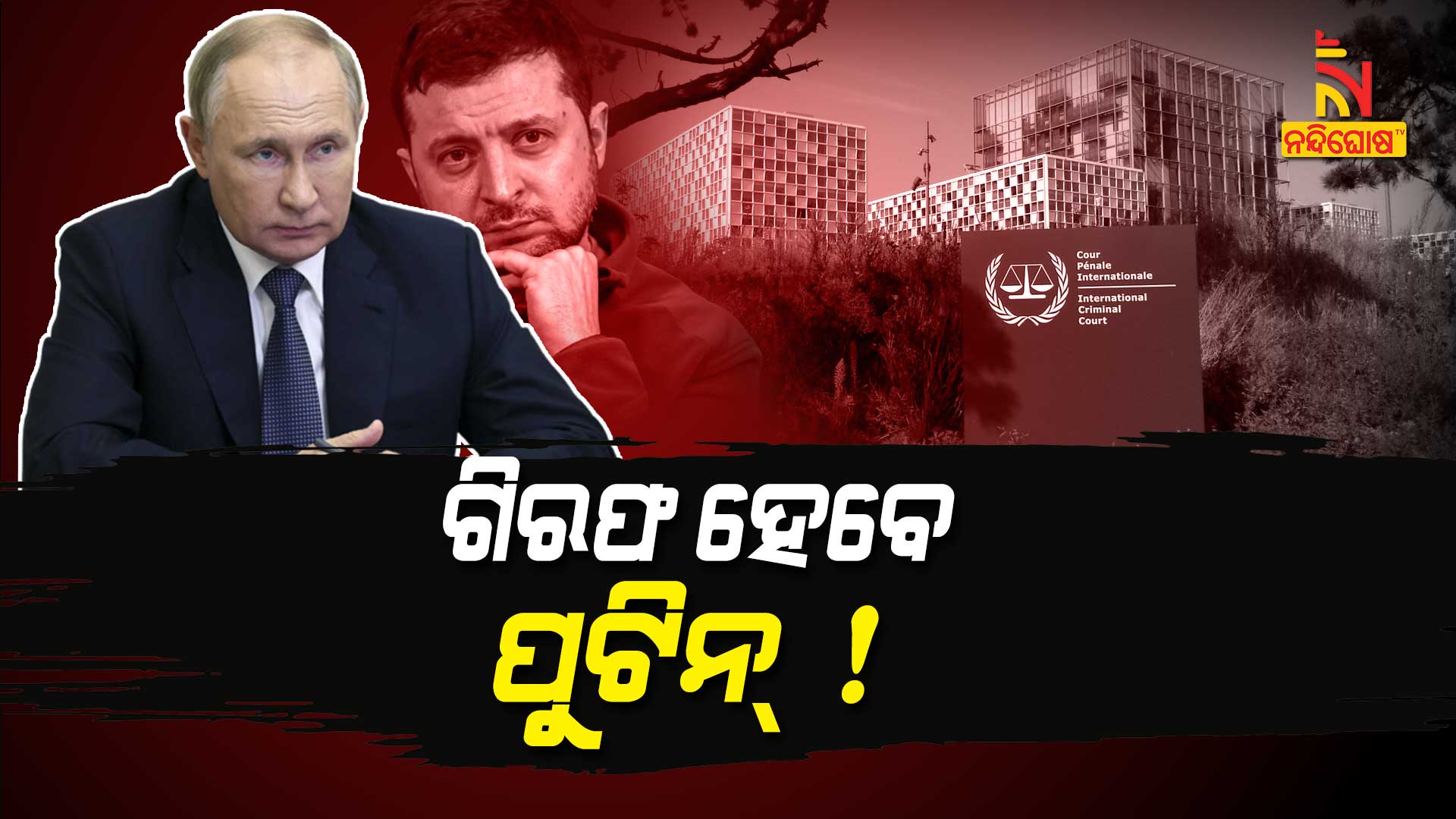 ଗିରଫ-ହେବେ-ପୁଟିନ୍