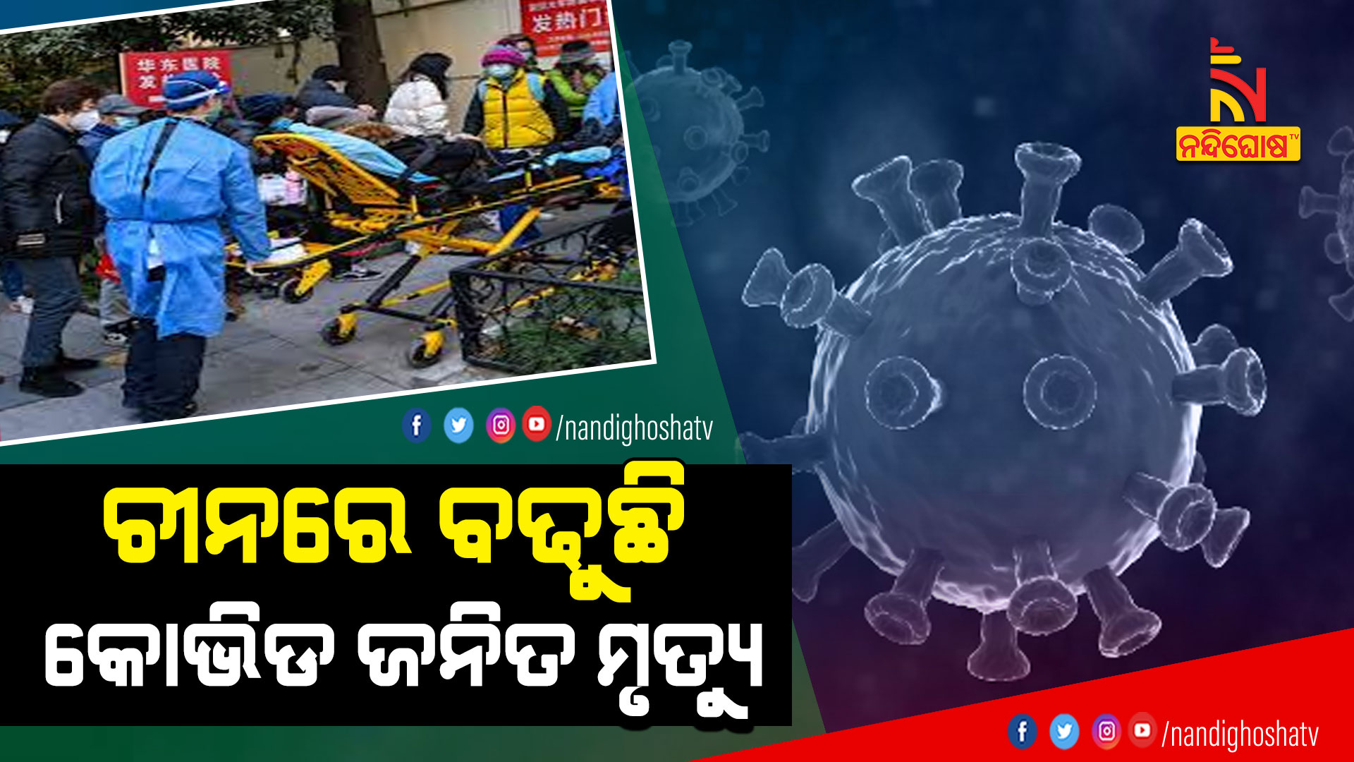 ଚୀନରେ-ବଢୁଛି
