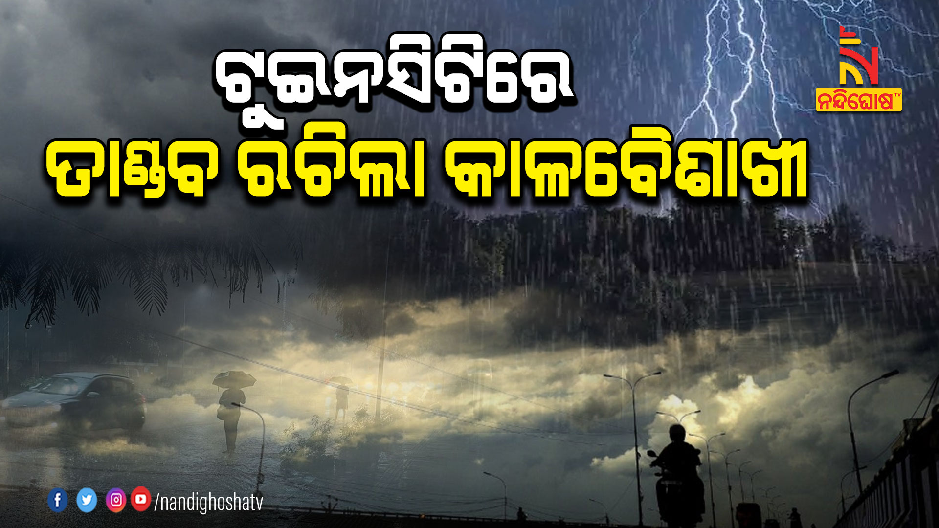 ଟୁଇନସିଟିରେ-ତାଣ୍ଡବ-ରଚିଲା-କାଳବୈଶାଖୀ