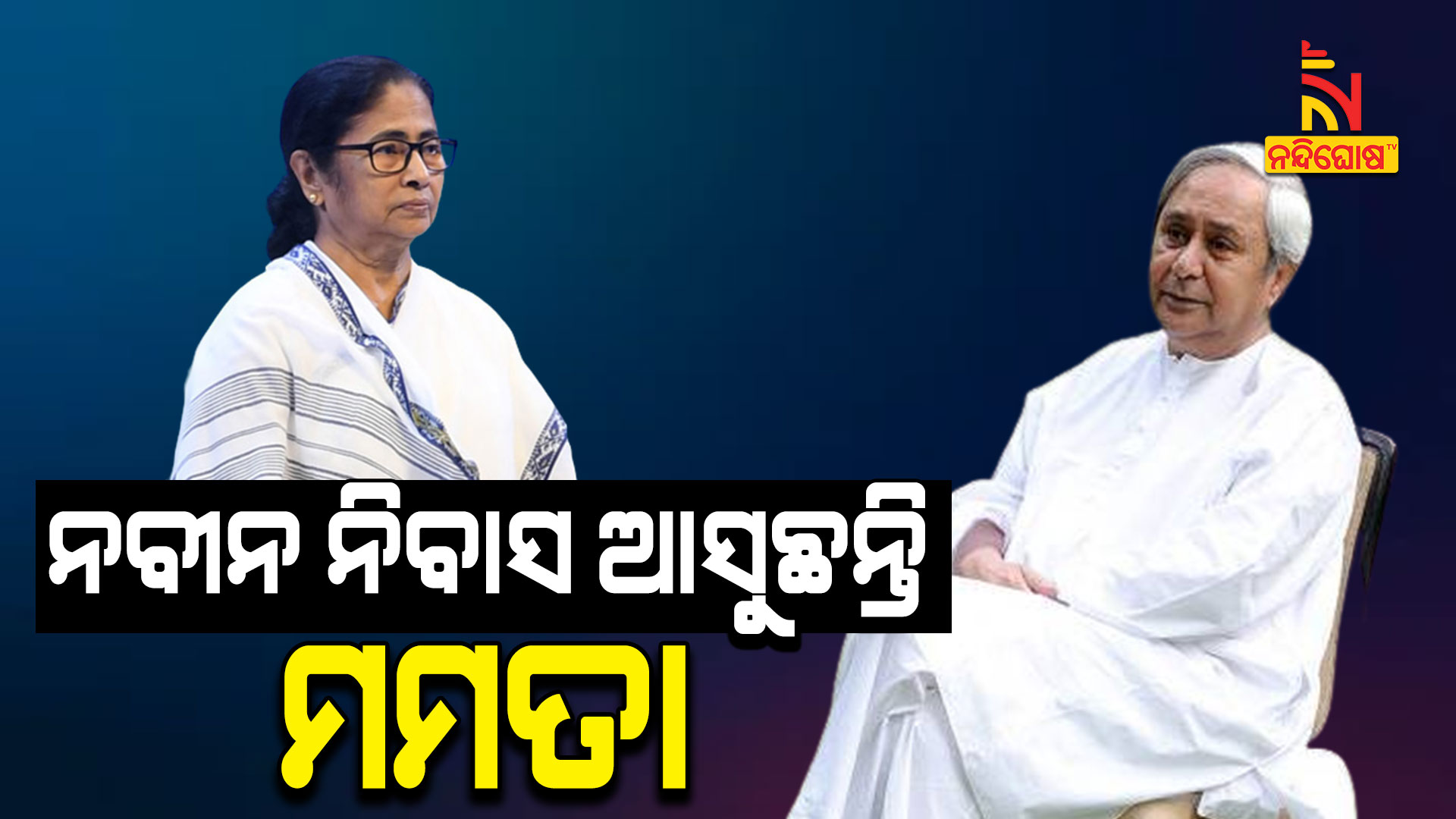 ନବୀନ-ନିବାସ-ଆସୁଛନ୍ତି-ମମତା
