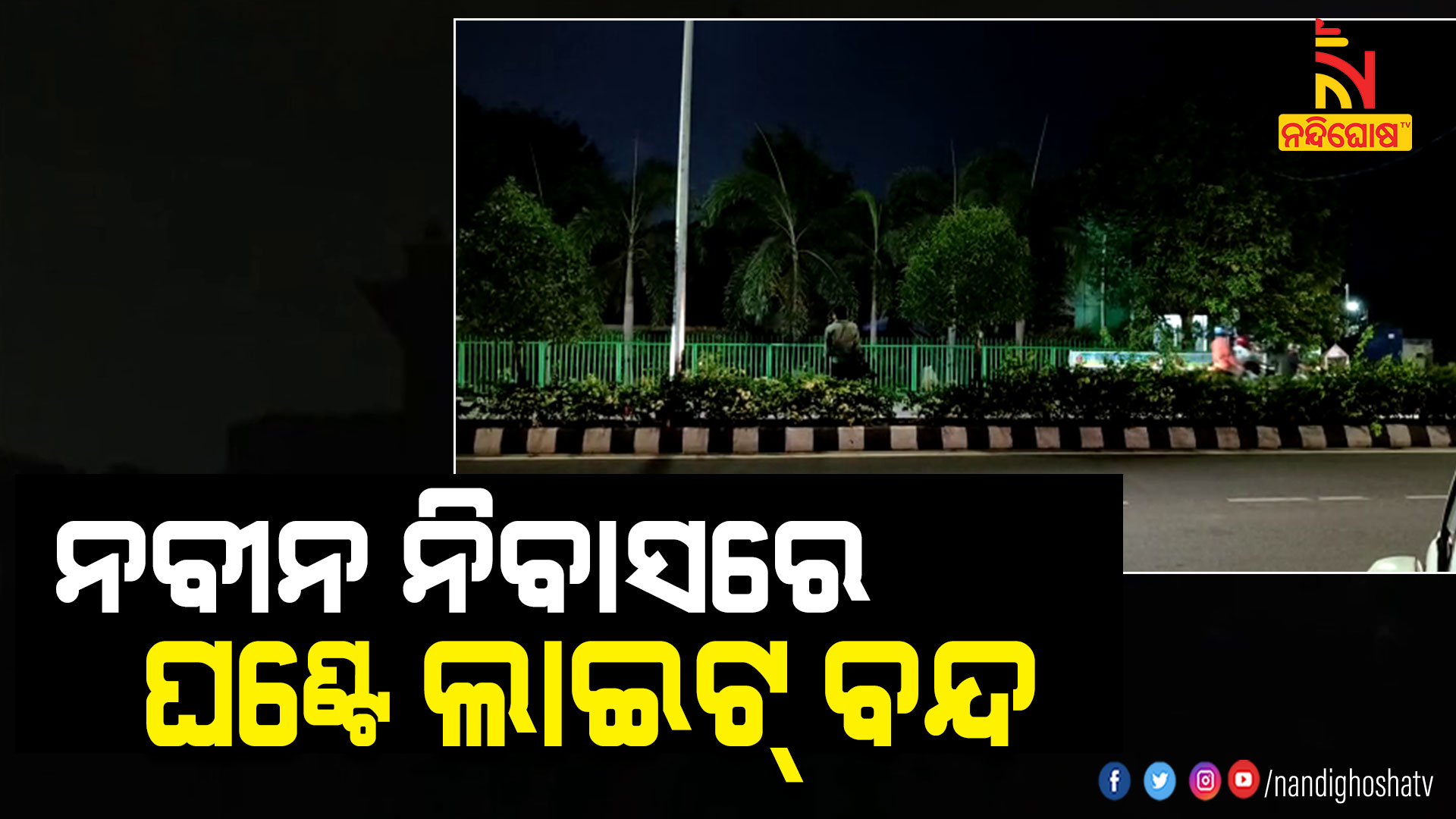 ନବୀନ-ନିବାସରେ-ଘଣ୍ଟେ-ଲାଇଟ୍-ବନ୍ଦ