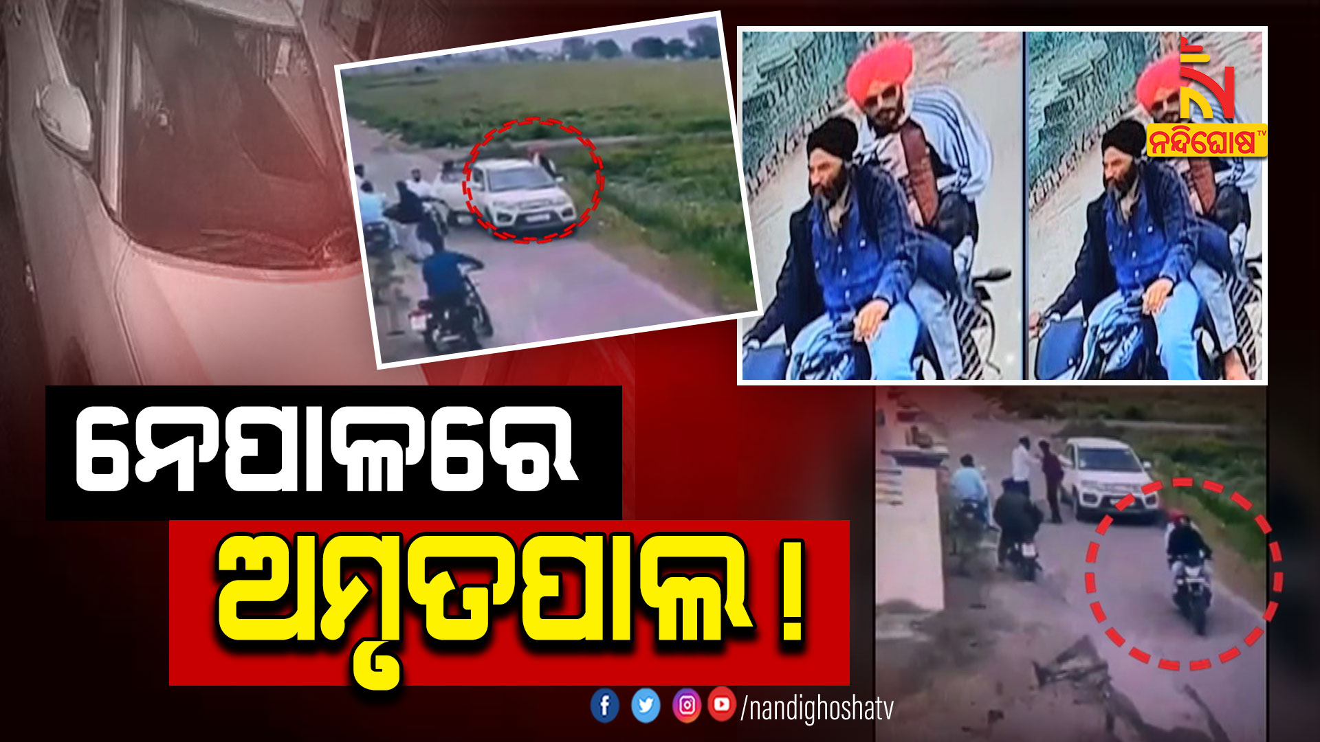ନେପାଳରେ-ଅମୃତପାଲ