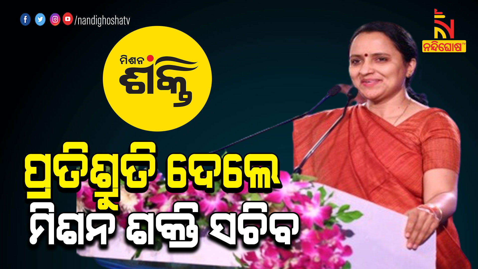 ପ୍ରତିଶୃତି-ଦେଲେ-ମିଶନ-ଶକ୍ତି-ସଚି-new