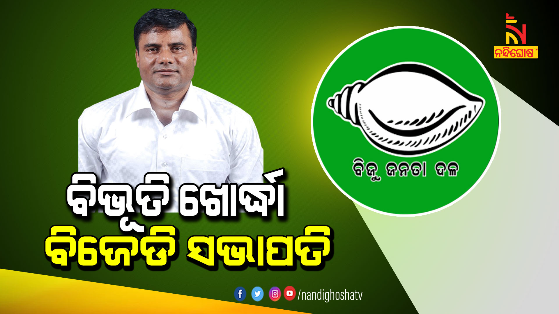 ବିଭୂତି-ଖୋର୍ଦ୍ଧା-ବିଜେଡି-ସଭାପତି