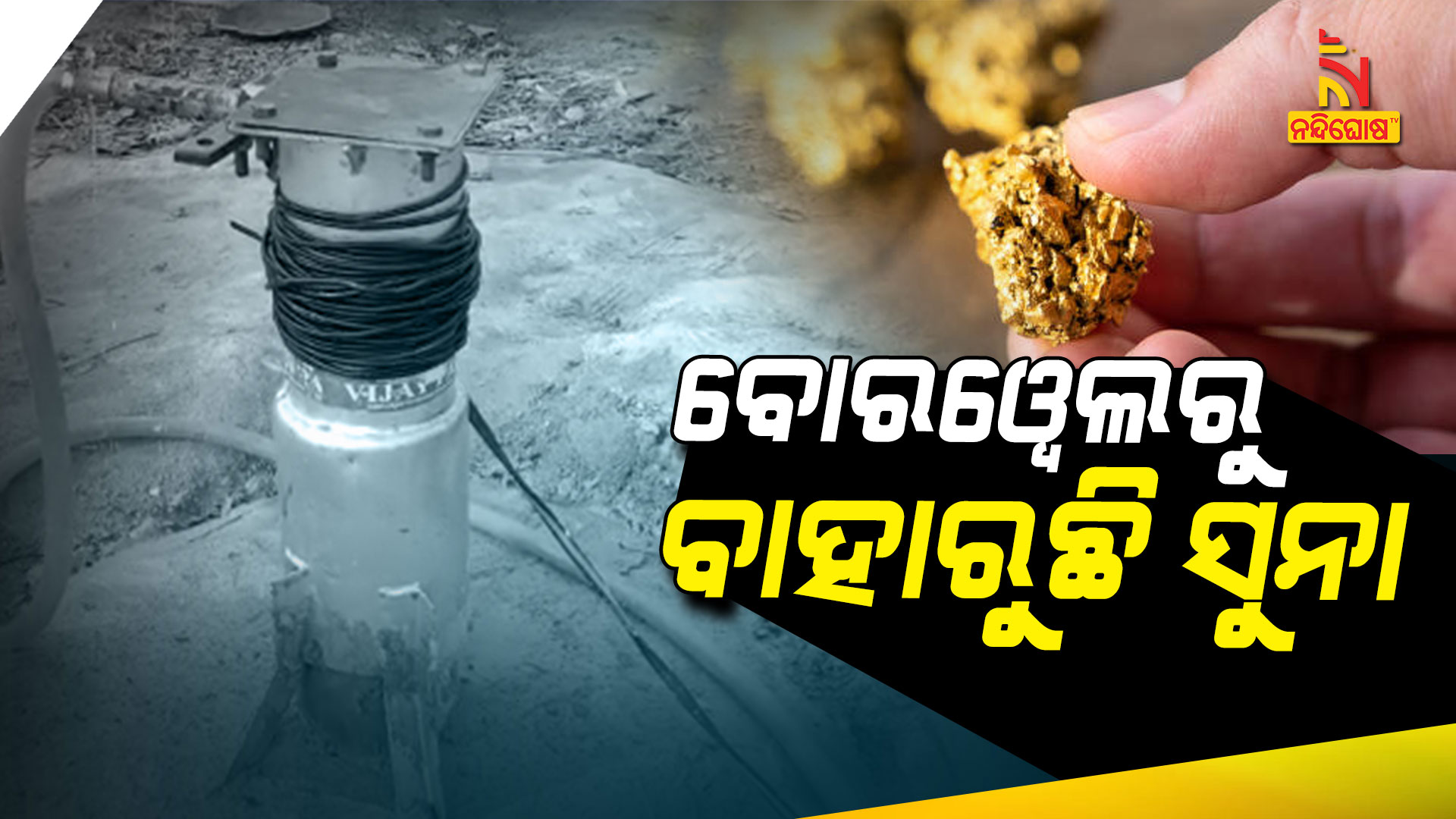 ବୋରୱେଲରୁ-ବାହାରୁଛି-ସୁନା-!