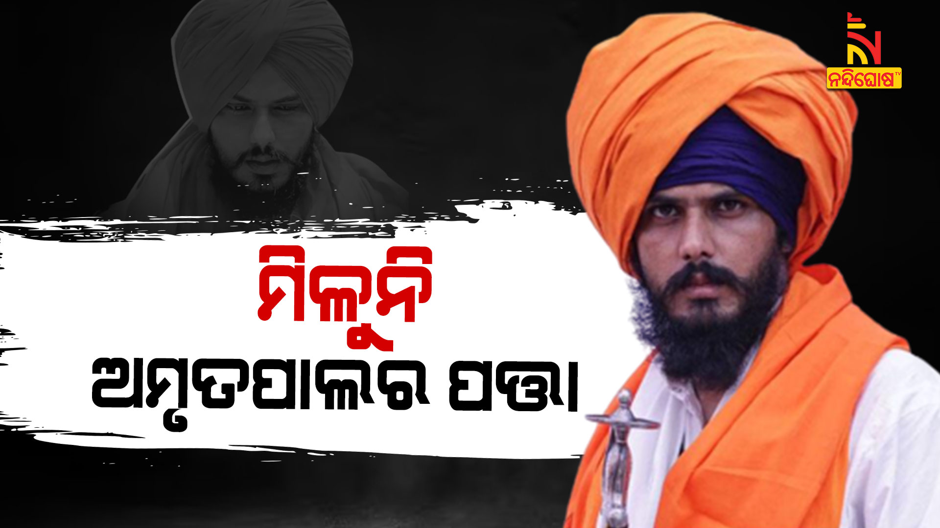 ମିଳୁନି-ଅମୃତପାଲର-ପତ୍ତା