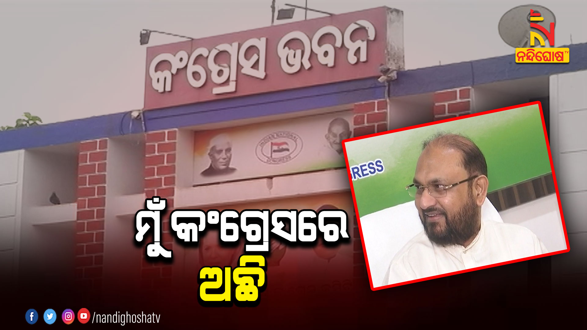 ମୁଁ-କଂଗ୍ରେସରେ-ଅଛି-MOQUIM-ON-PCC-LEADERSHIP