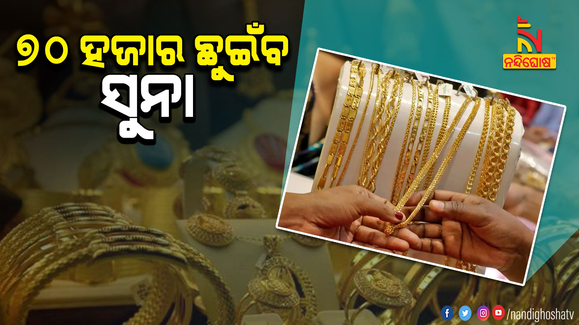 ୭୦-ହଜାର-ଛୁଇଁବ-ସୁନା