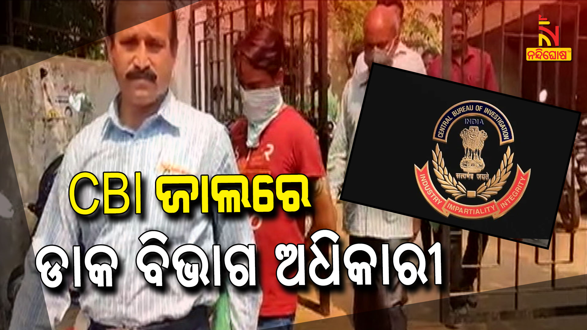CBI-ଜାଲରେ-ଡାକ-ବିଭାଗ-ଅଧିକାରୀ---CBI_ARREST
