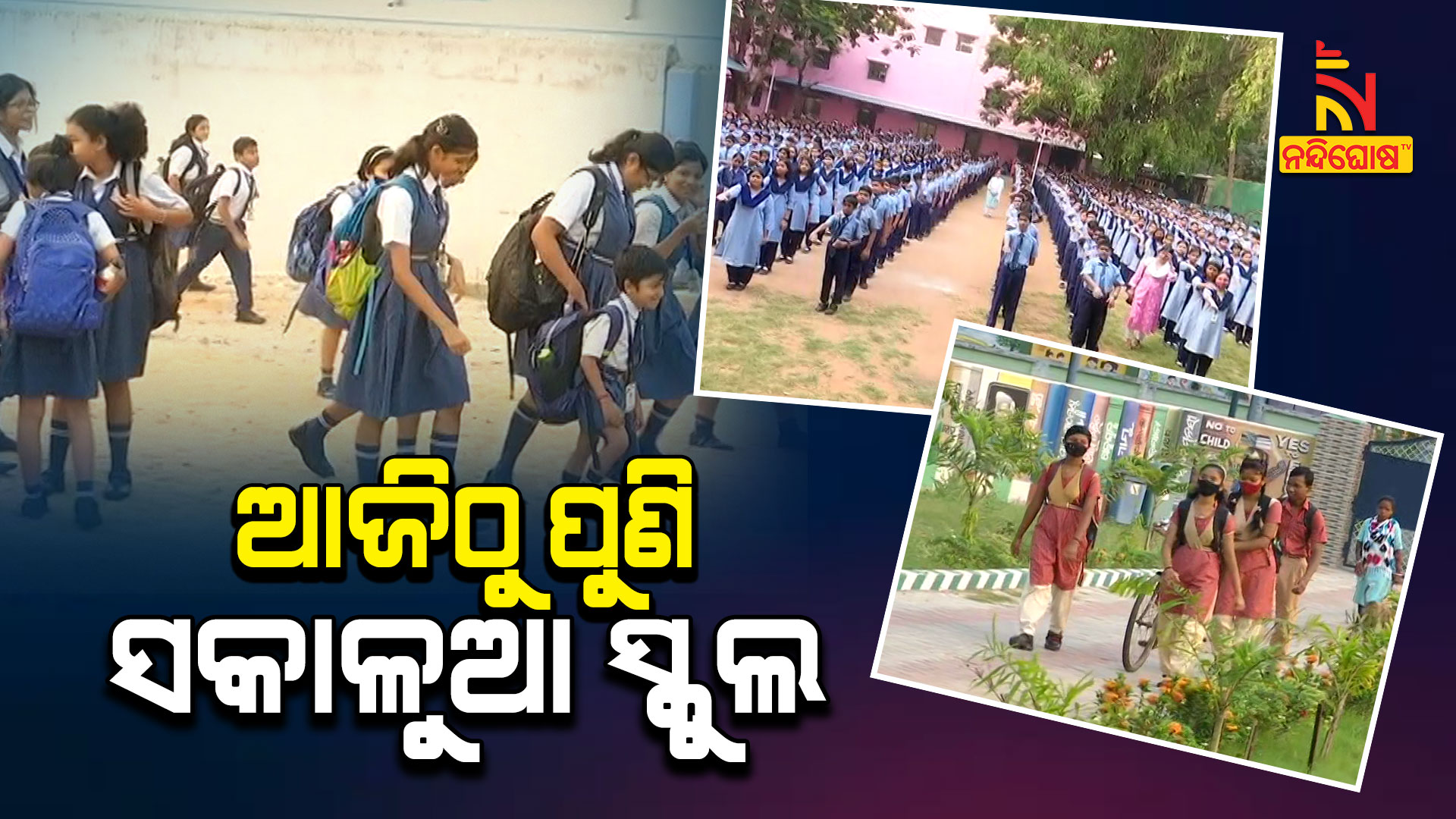 ଆଜିଠୁ-ପୁଣି-ସକାଳୁଆ-ସ୍କୁଲ