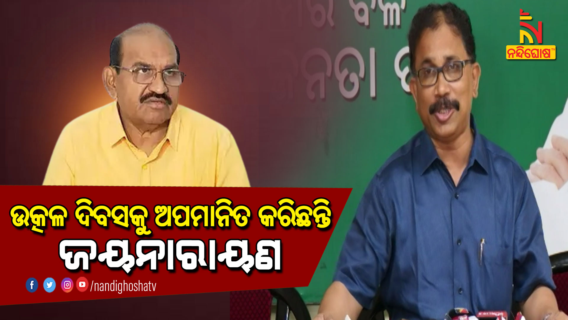 ଉତ୍କଳ-ଦିବସକୁ-ଅପମାନିତ-କରିଛନ୍ତି-ଜୟନାରାୟଣ-ମିଶ୍ର