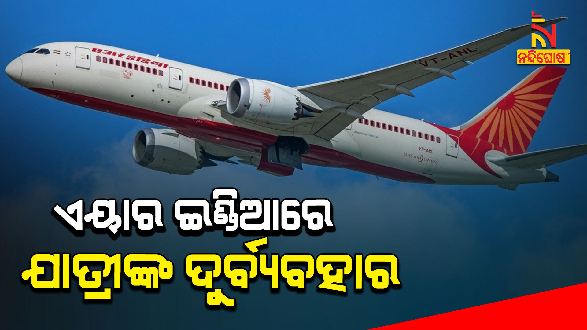 ଏୟାର-ଇଣ୍ଡିଆରେ