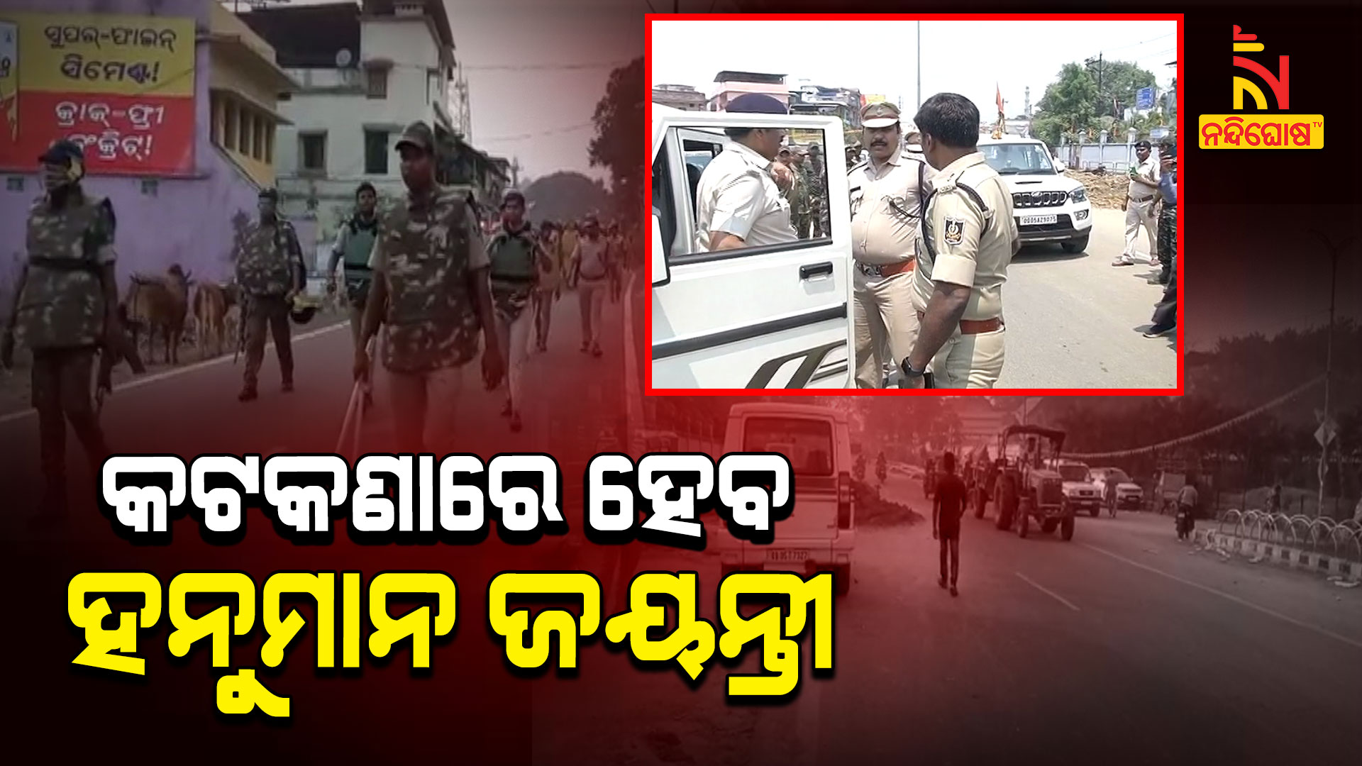 କଟକଣାରେ-ହେବ-ହନୁମାନ-ଜୟନ୍ତୀ