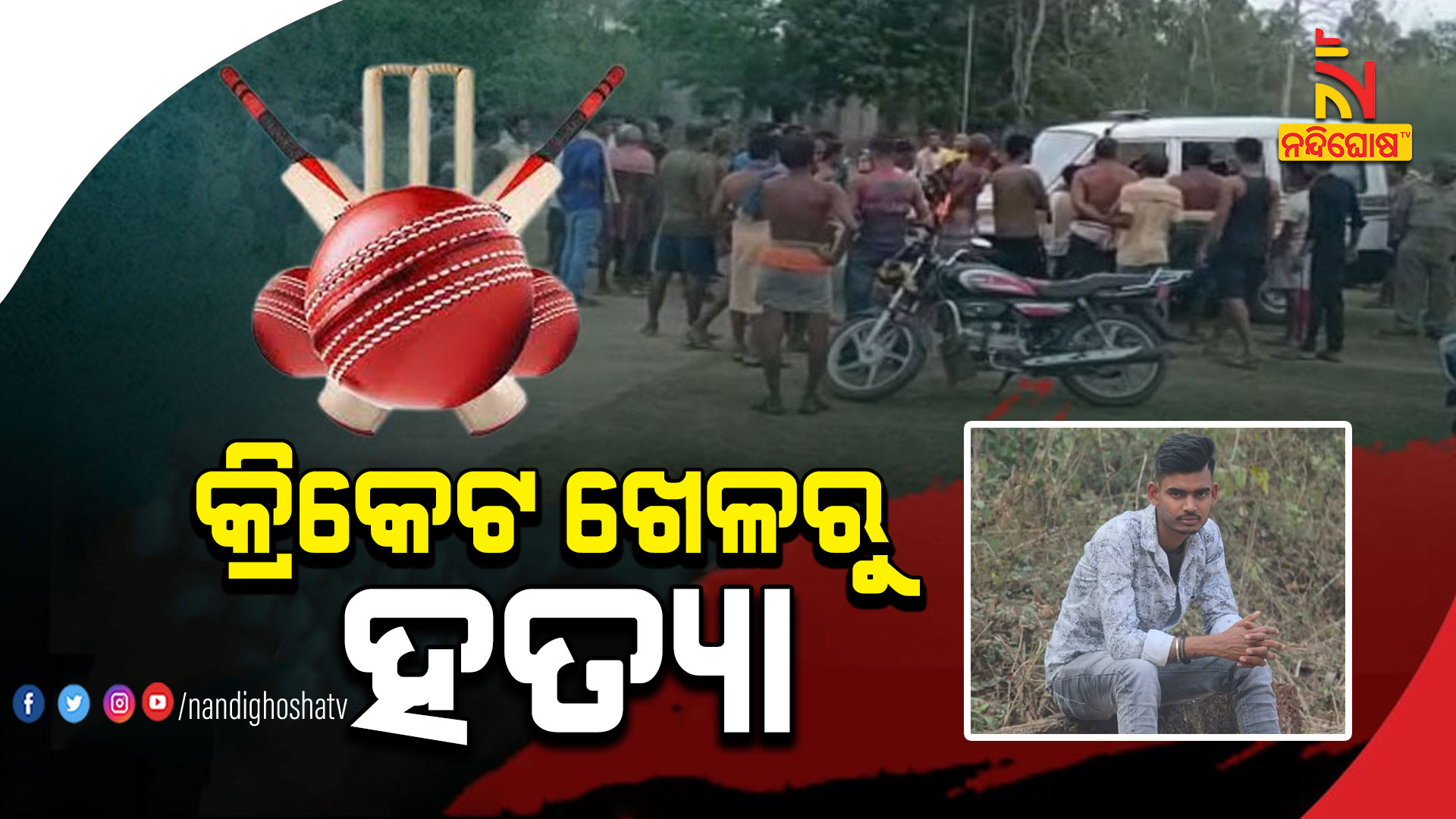 କ୍ରିକେଟ-ଖେଳରୁ-ହତ୍ୟା