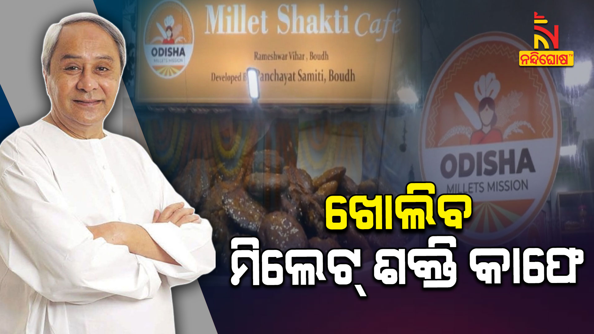 ଖୋଲିବ-ମିଲେଟ୍-ଶକ୍ତି-କାଫେ