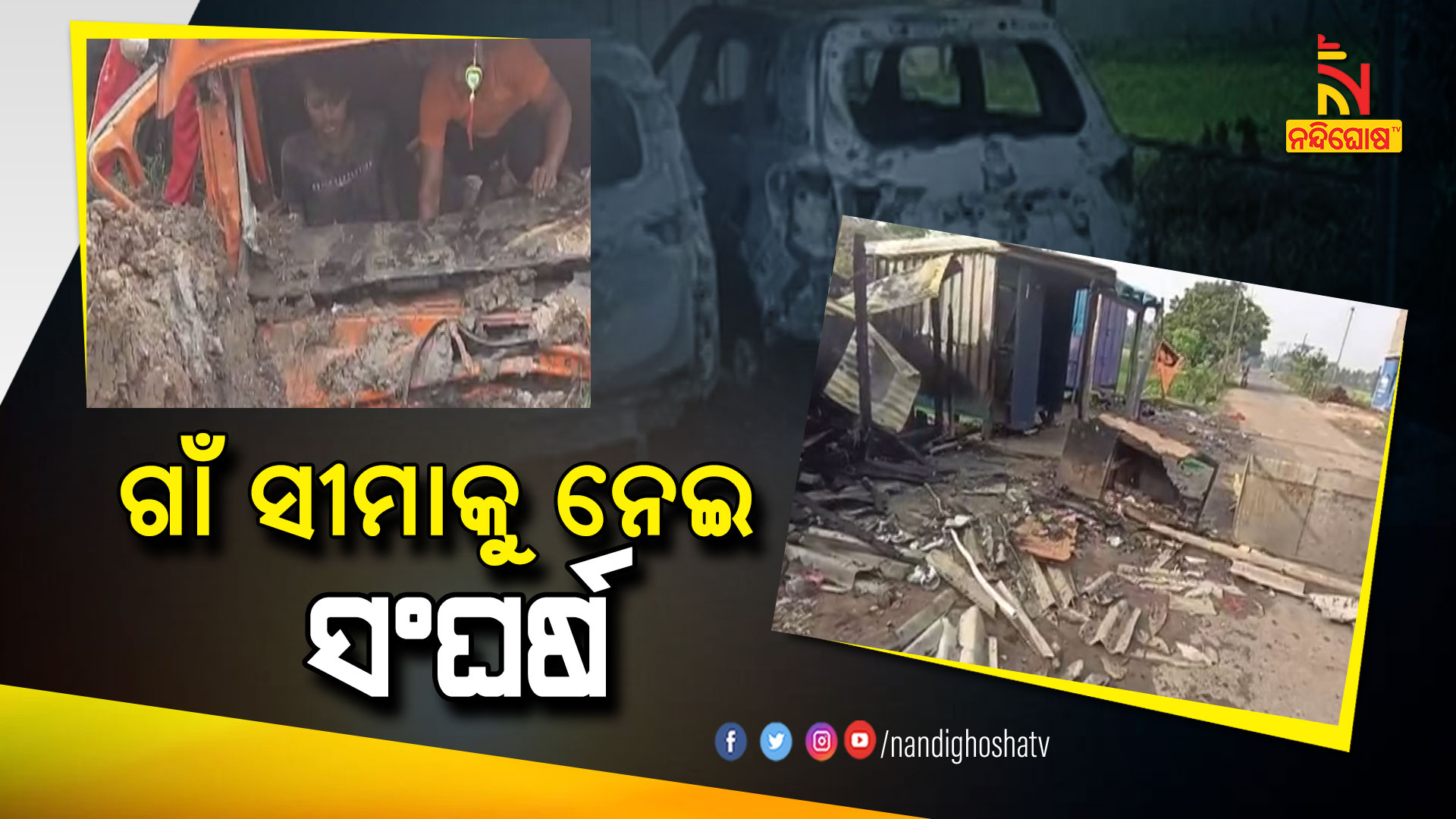 ଗାଁ-ସୀମାକୁ-ନେଇ-ସଂଘର୍ଷ