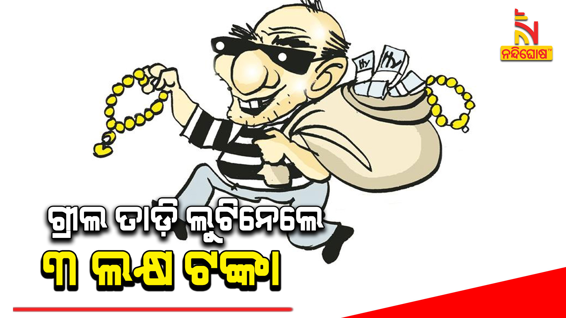 ଗ୍ରୀଲ-ତାଡ଼ି-ଲୁଟିନେଲେ-୩-ଲକ୍ଷ-ଟଙ୍କା