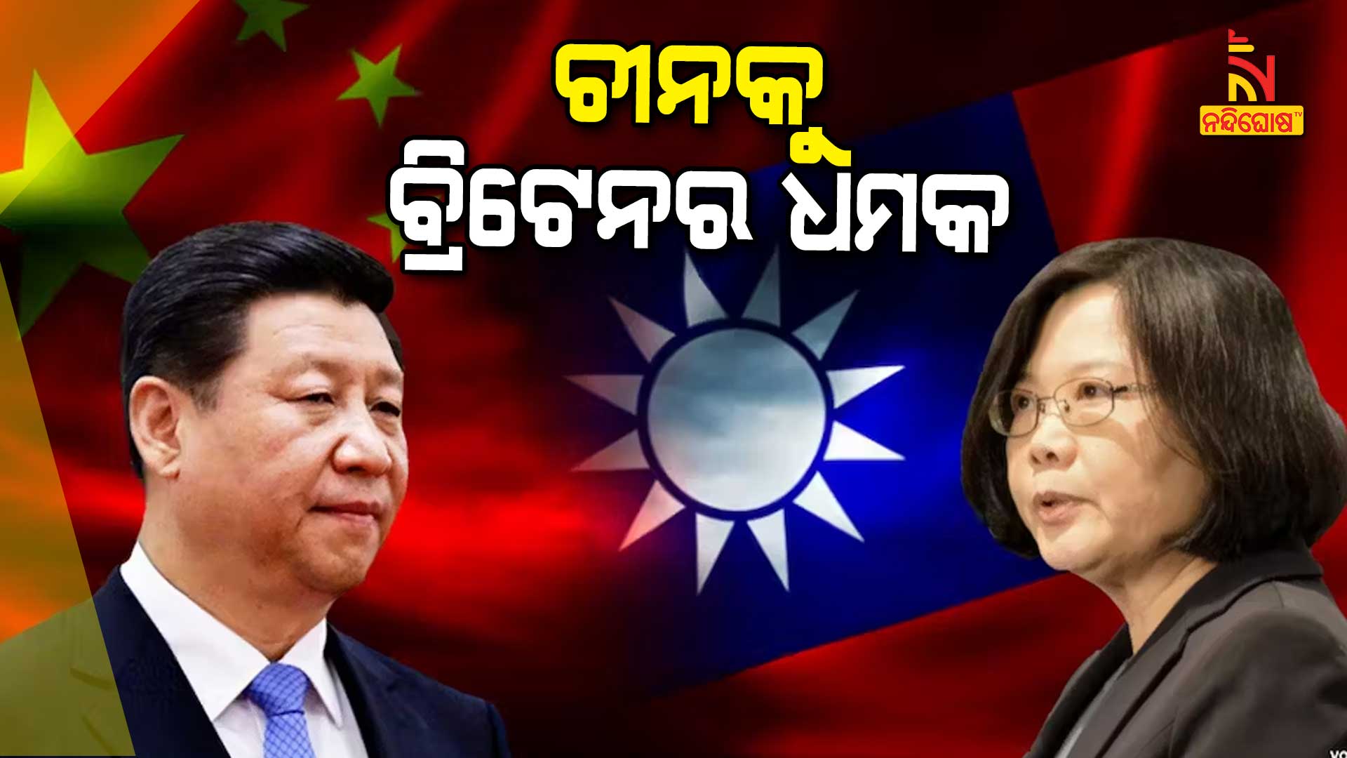 ଚୀନକୁ-ବ୍ରିଟେନର-ଧମକ--china