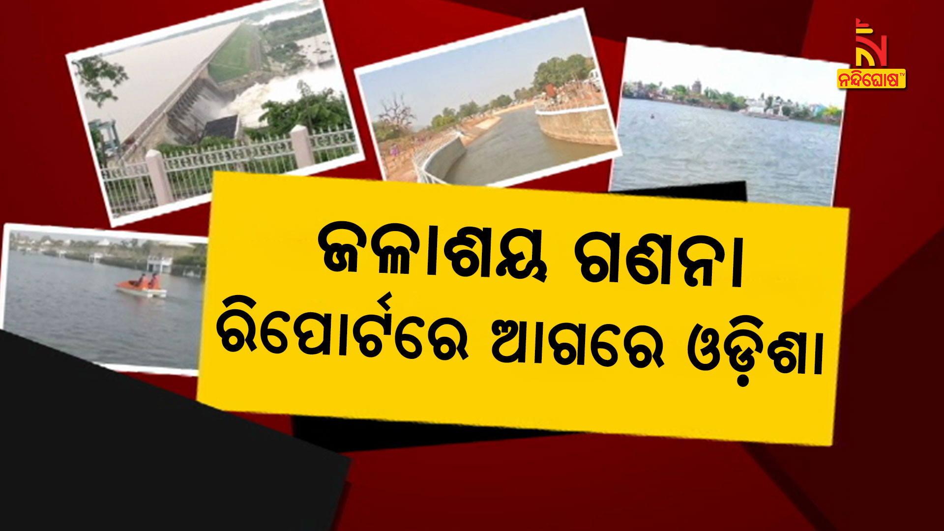 ଜଳାଶୟ-ଗଣନା-ରିପୋର୍ଟରେ-ଆଗରେ-ଓଡ଼ିଶା