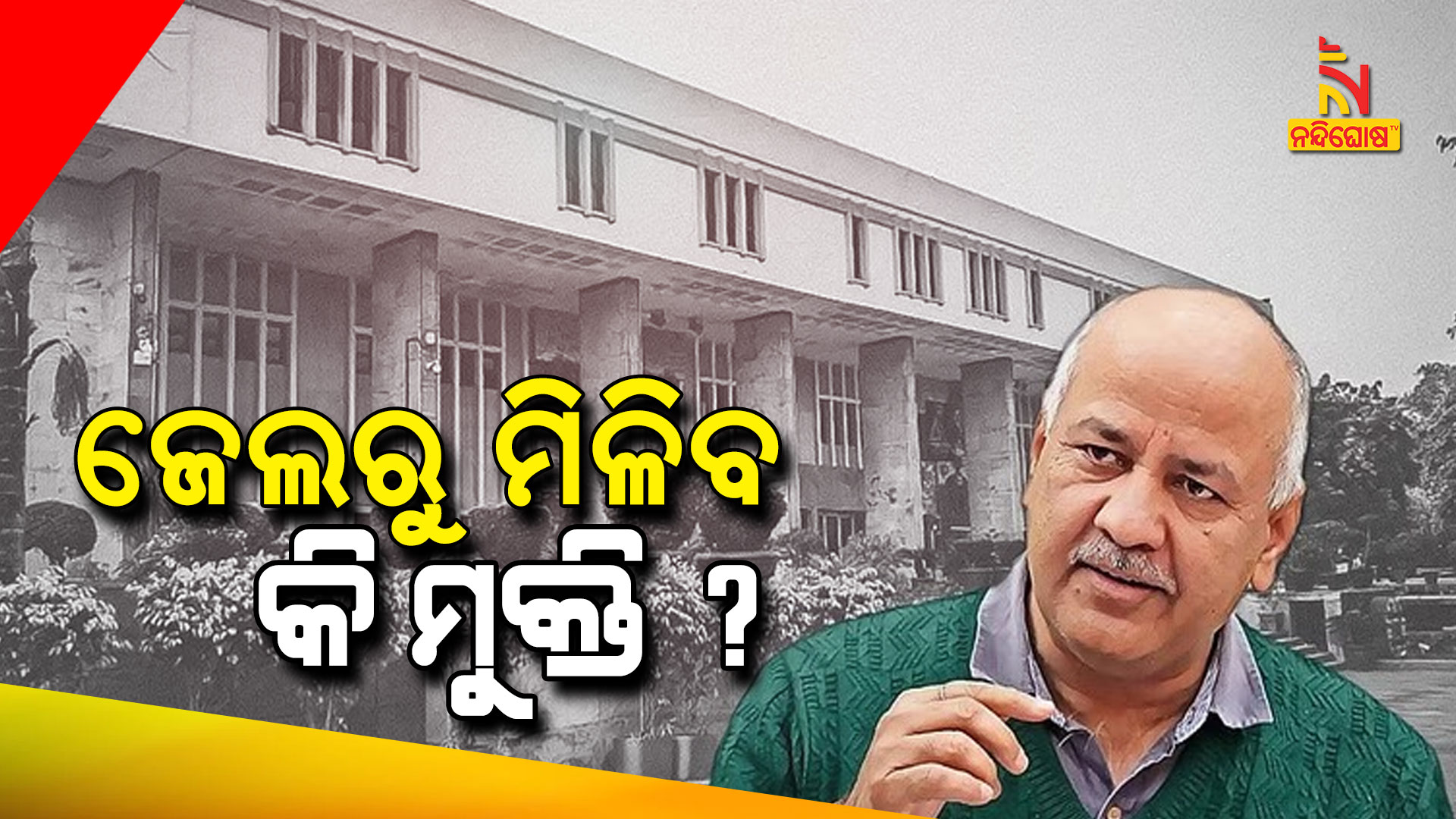 ଜେଲରୁ-ମିଳିବ-କି-ମୁକ୍ତି