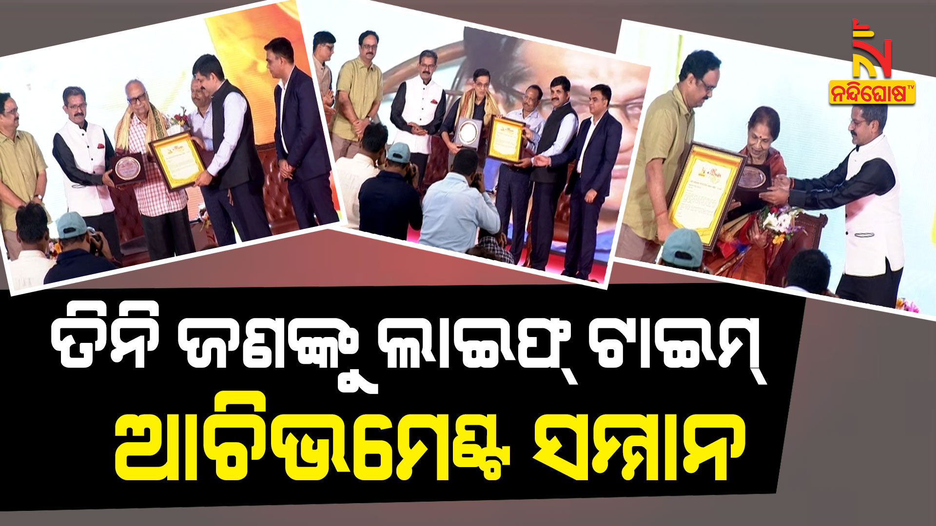ତିନି-ଜଣଙ୍କୁ-ଲାଇଫ୍-ଟାଇମ୍-ଆଚିଭମେଣ୍ଟ-ସମ୍ମାନ