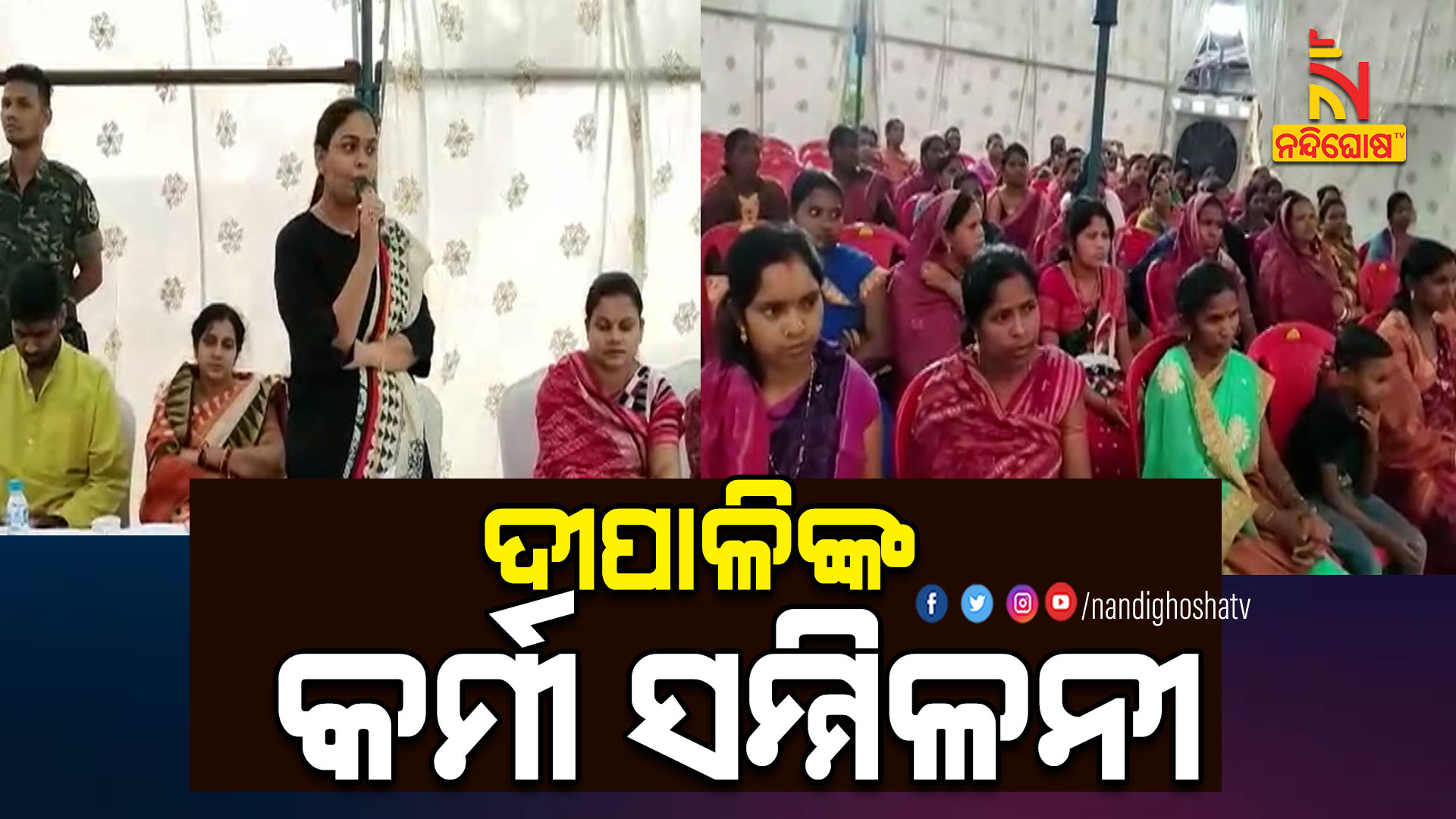 ଦୀପାଳିଙ୍କ-କର୍ମୀ-ସମ୍ମିଳନୀ