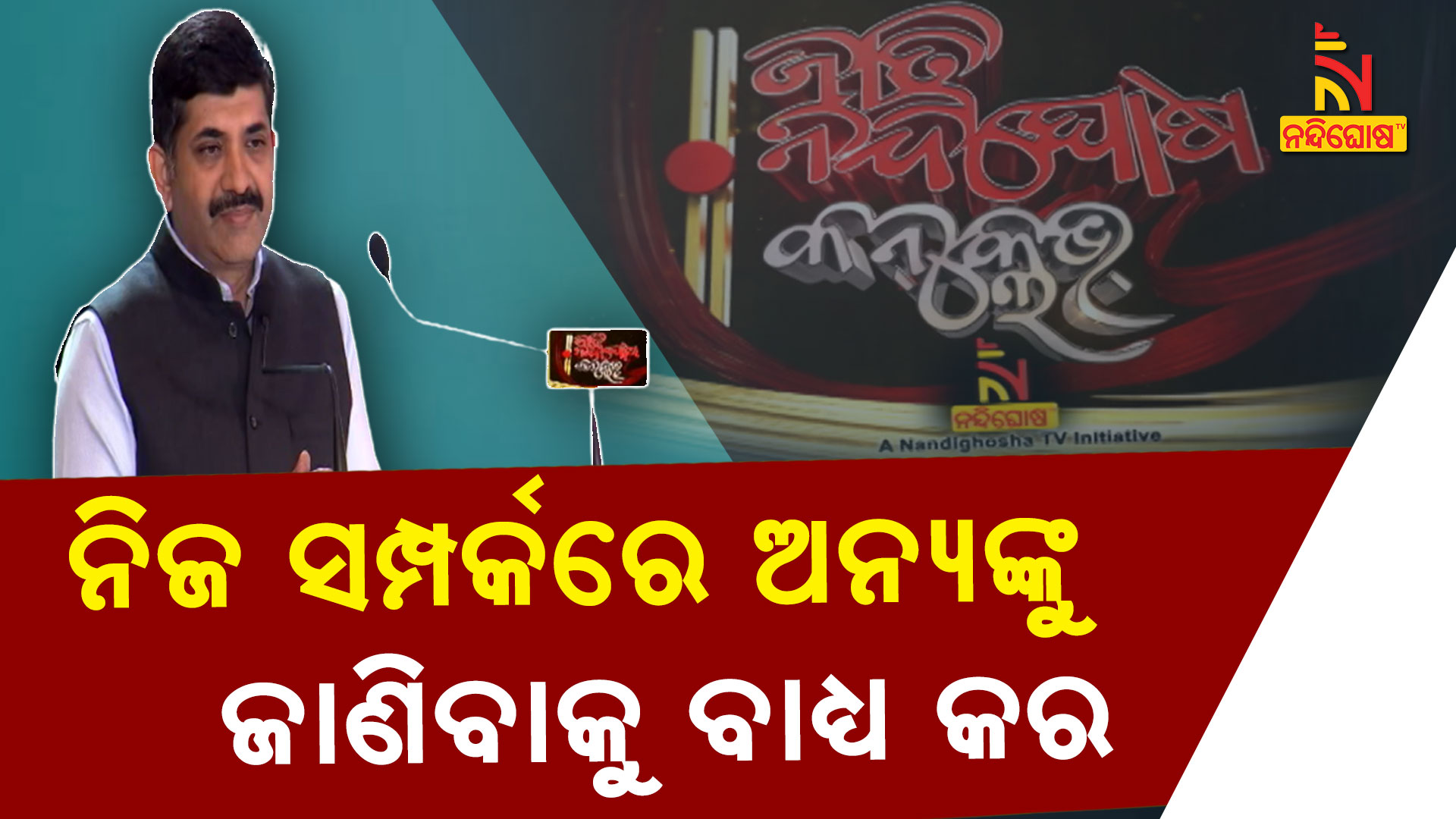 ନିଜ-ସମ୍ପର୍କରେ-ଅନ୍ୟଙ୍କୁ-ଜାଣିବାକୁ-ବାଧ୍ୟ-କର