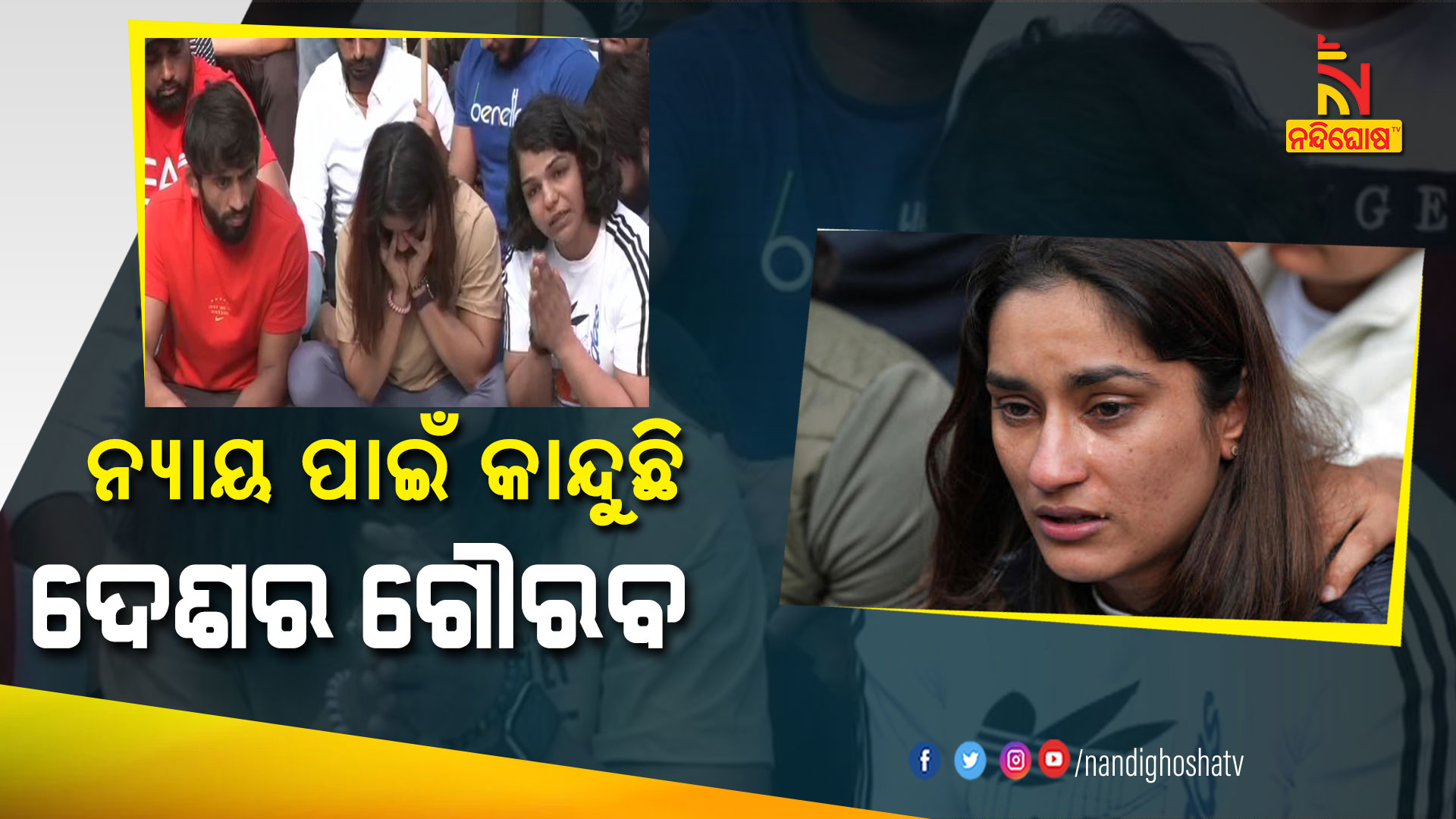 ନ୍ୟାୟ-ପାଇଁ-କାନ୍ଦୁଛି-ଦେଶର-ଗୌରବ--WFI-Protest
