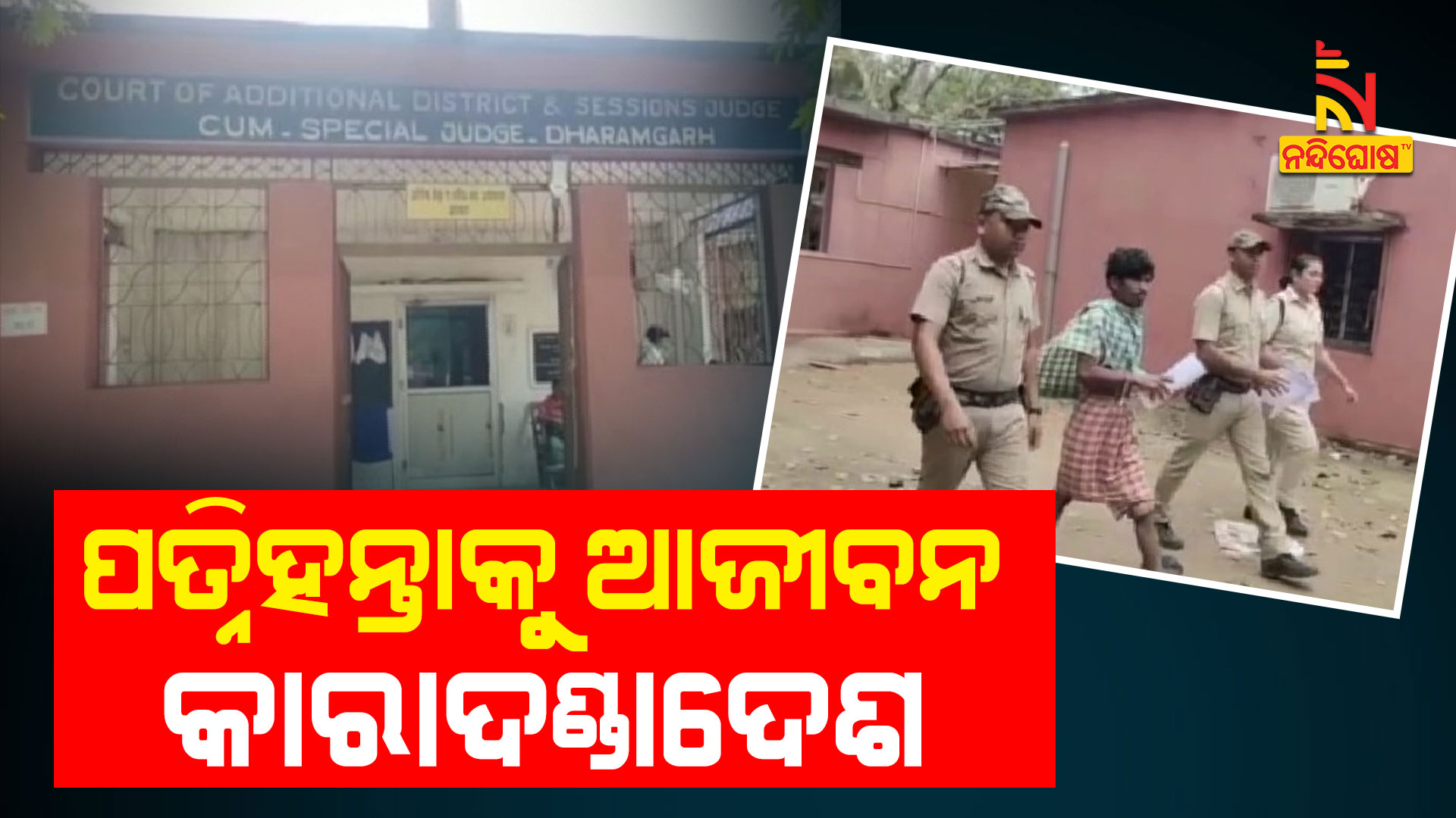 ପତ୍ନିହନ୍ତାକୁ-ଆଜୀବନ-କାରାଦଣ୍ଡାଦେଶ--DHARMAGARH_JUDGMENT