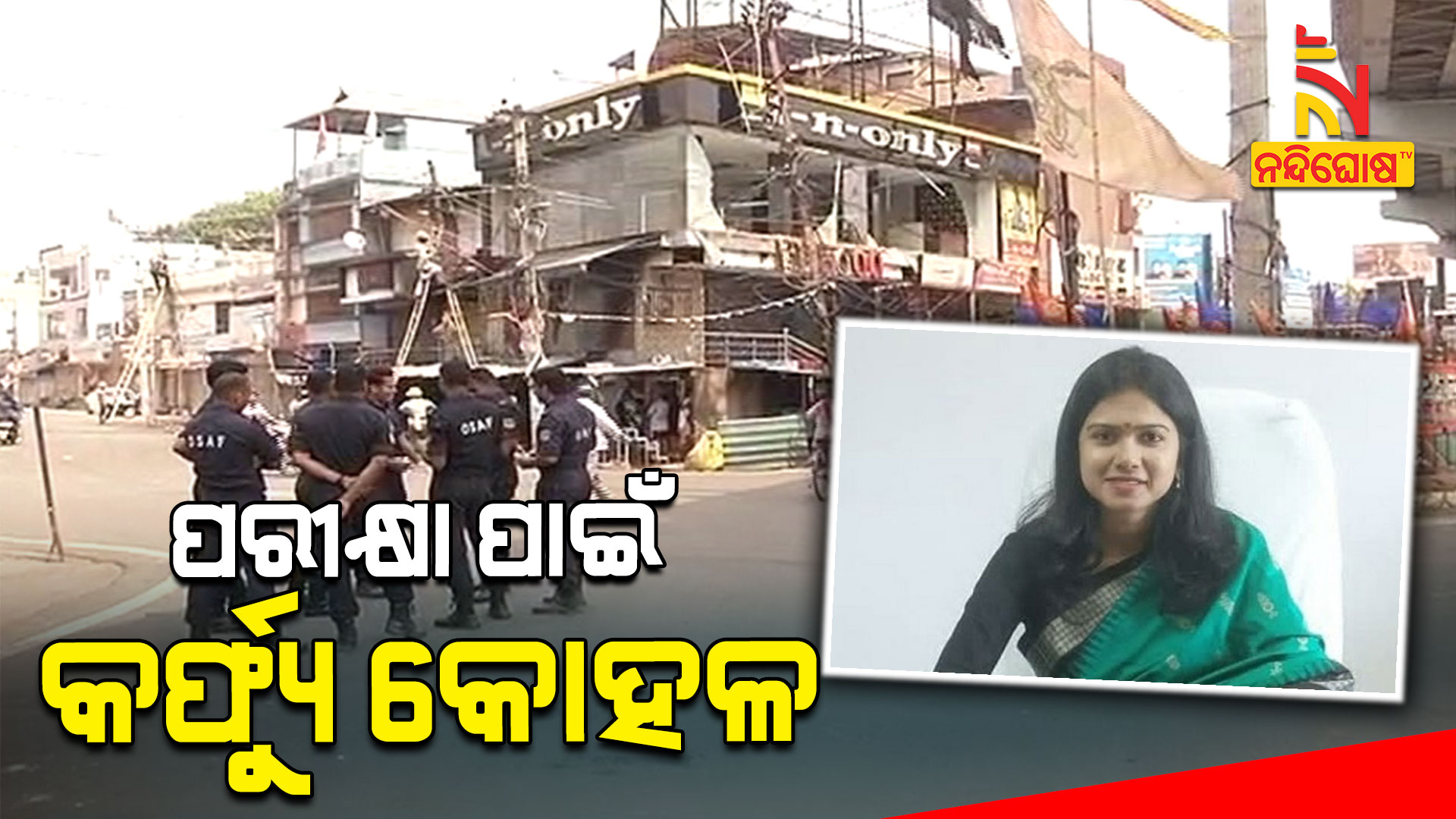 ପରୀକ୍ଷା-ପାଇଁ-କର୍ଫ୍ୟୁ-କୋହଳ