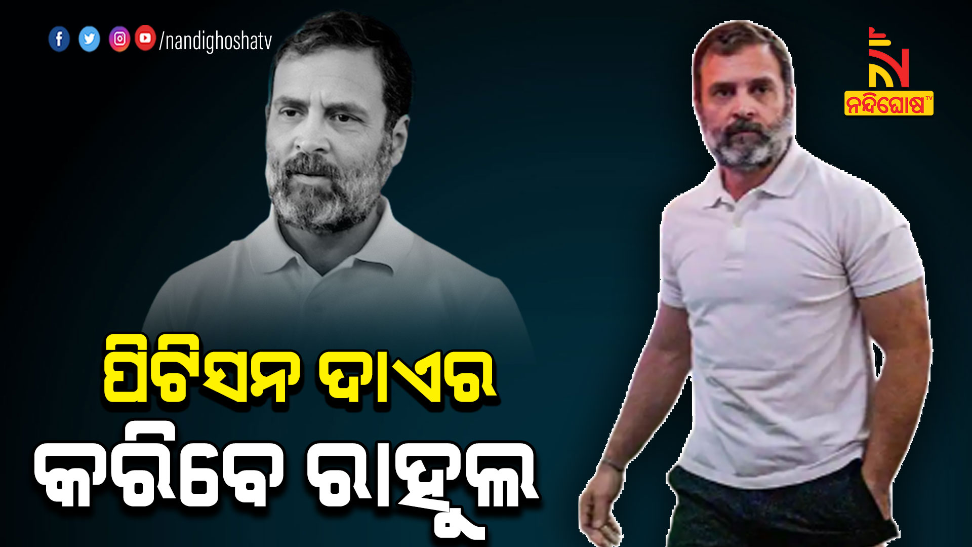 ପିଟିସନ-ଦାଏର-କରିବେ-ରାହୁଲ