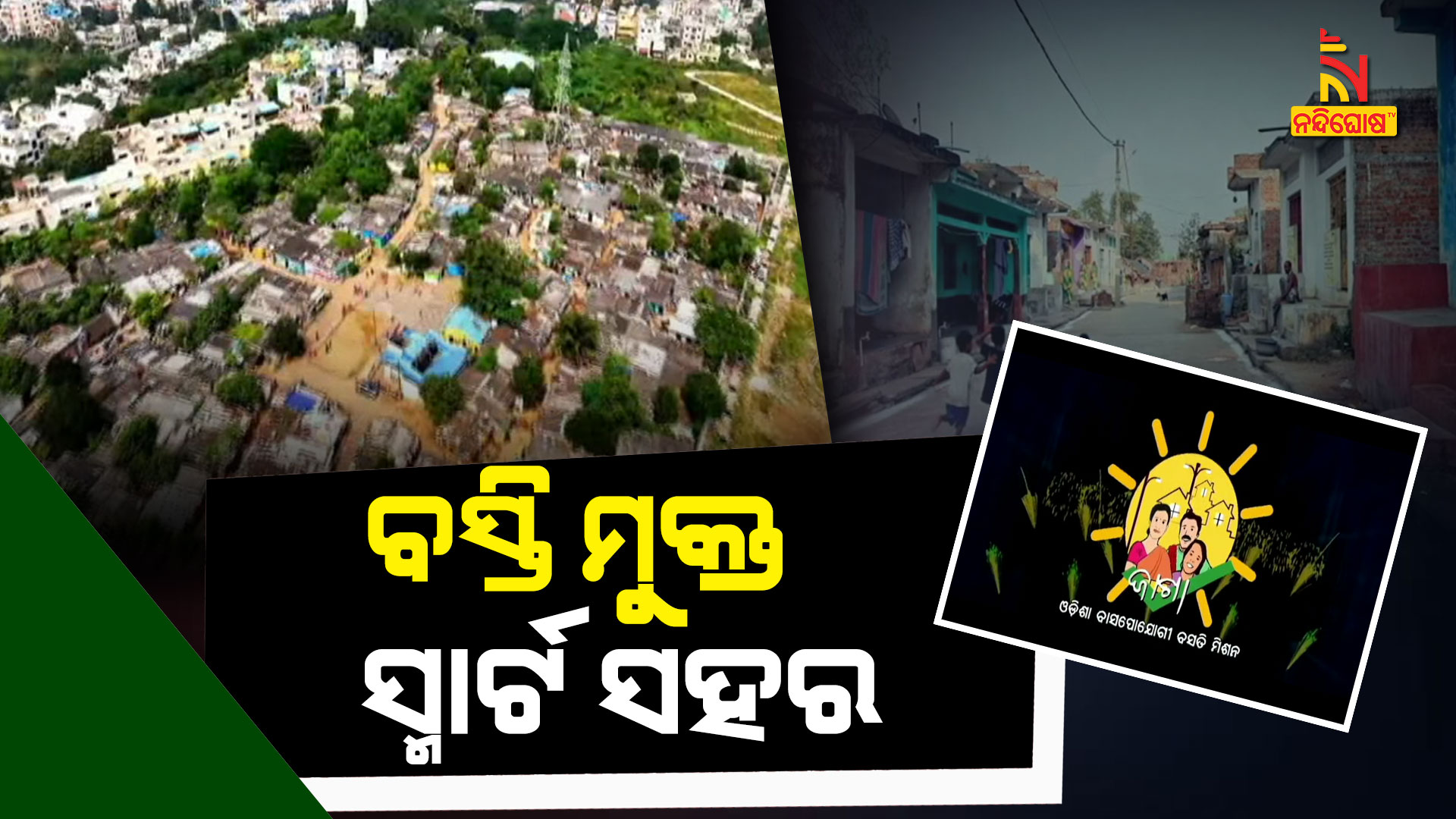 ବସ୍ତି-ମୁକ୍ତ-ସ୍ମାର୍ଟ-ସହର