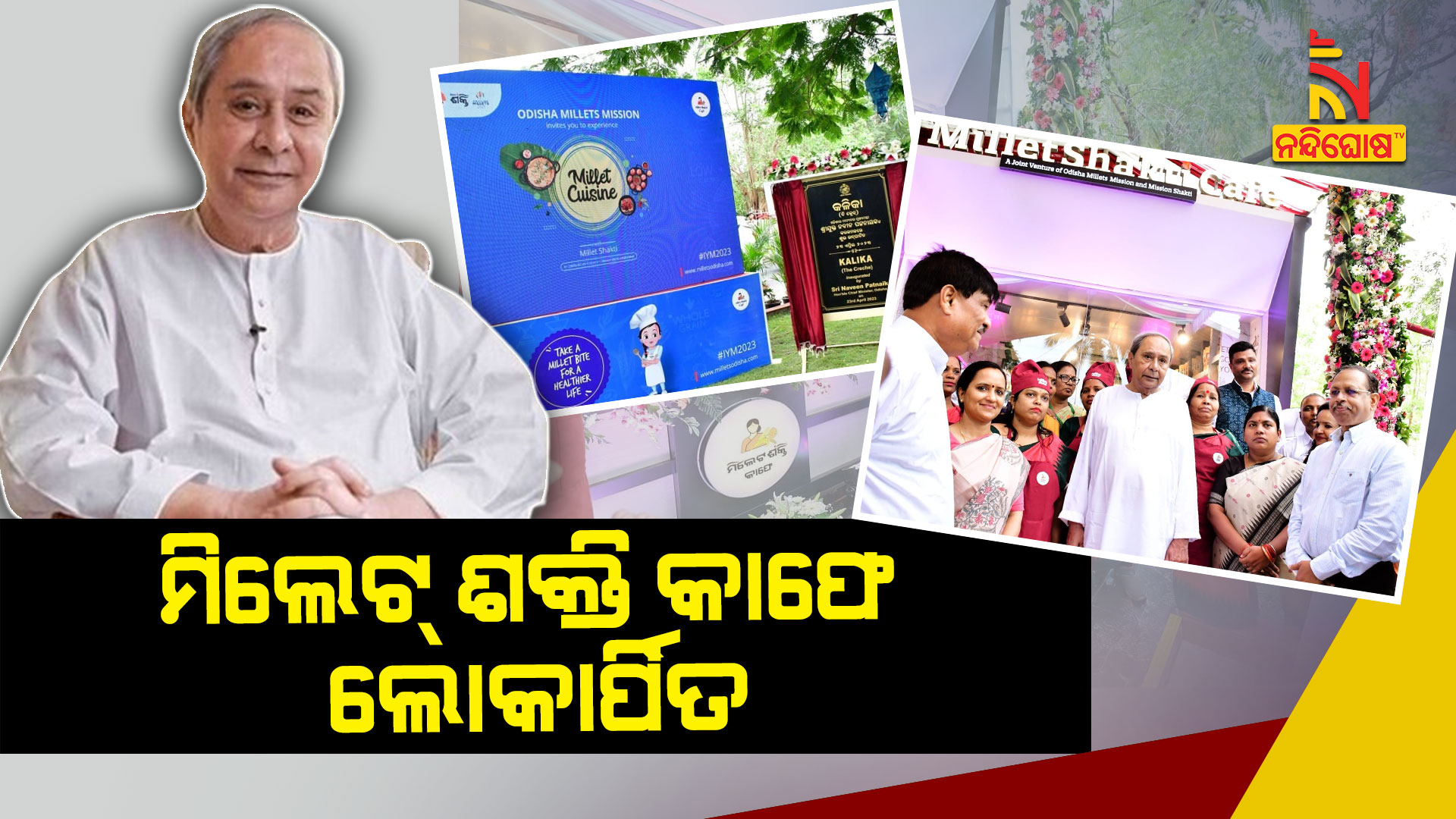ମିଲେଟ୍-ଶକ୍ତି-କାଫେ-ଲୋକାର୍ପିତ