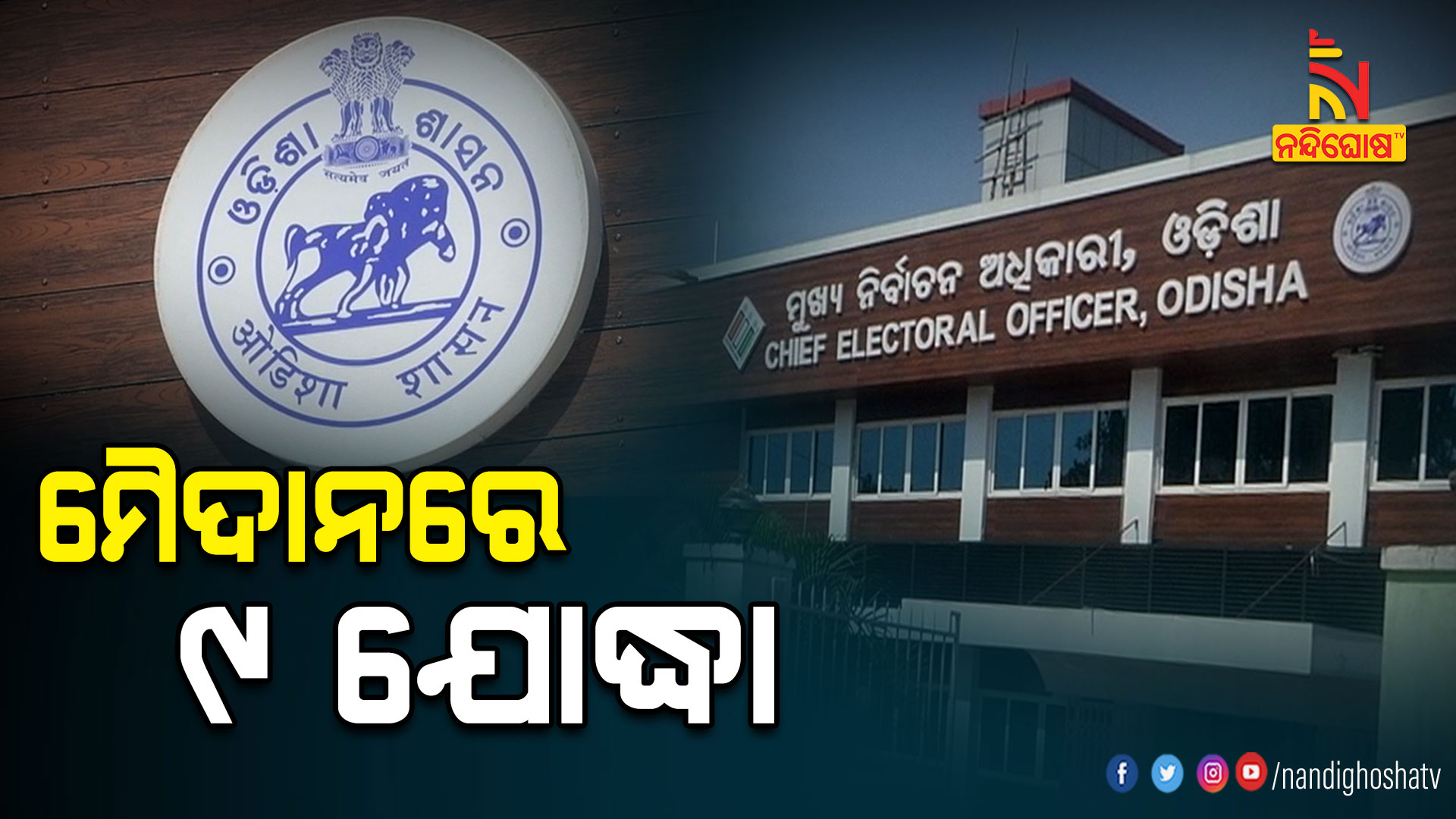 ମୈଦାନରେ-୯-ଯୋଦ୍ଧା