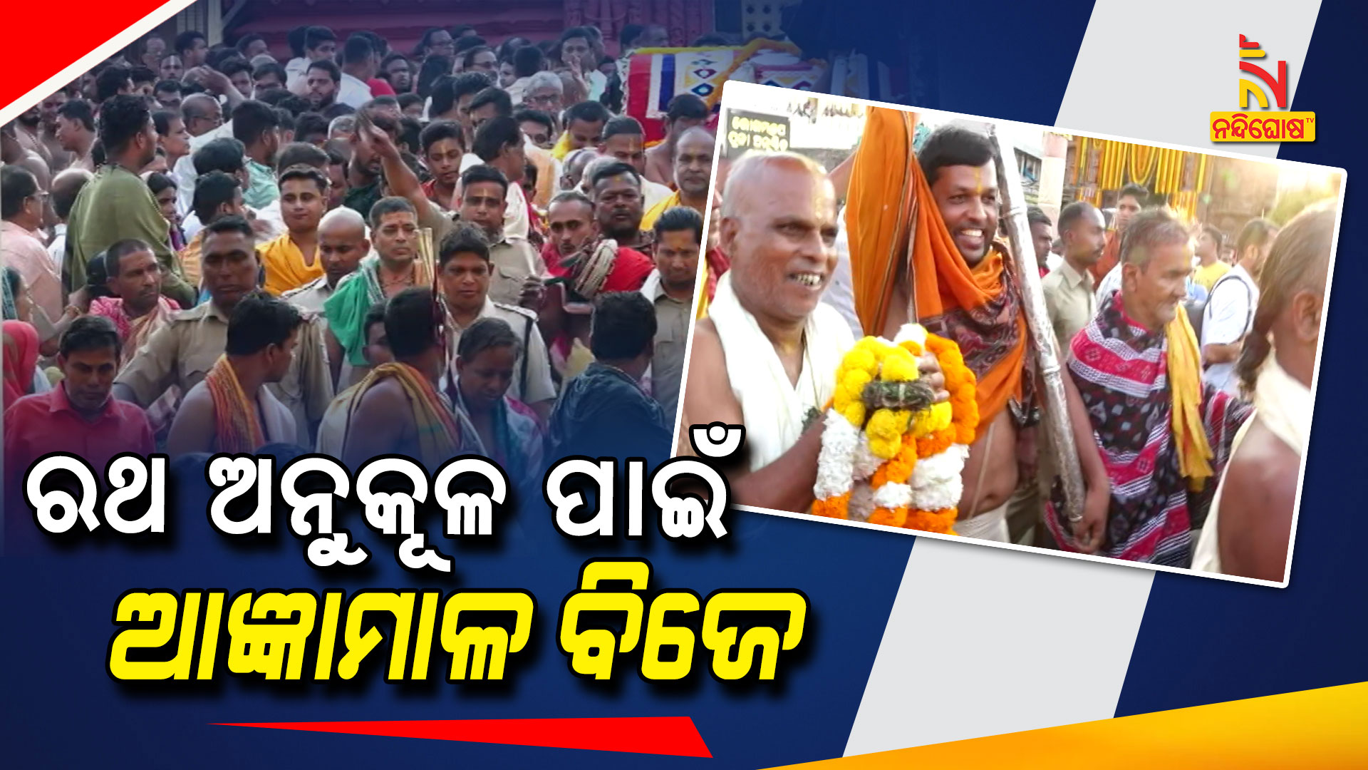 ରଥ-ଅନୁକୂଳ-ପାଇଁ-ଆଜ୍ଞାମାଳ-ବିଜେ