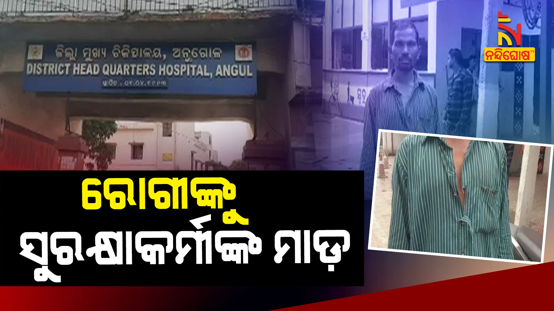 ରୋଗୀଙ୍କୁ-ସୁରକ୍ଷାକର୍ମୀଙ୍କ-ମାଡ଼