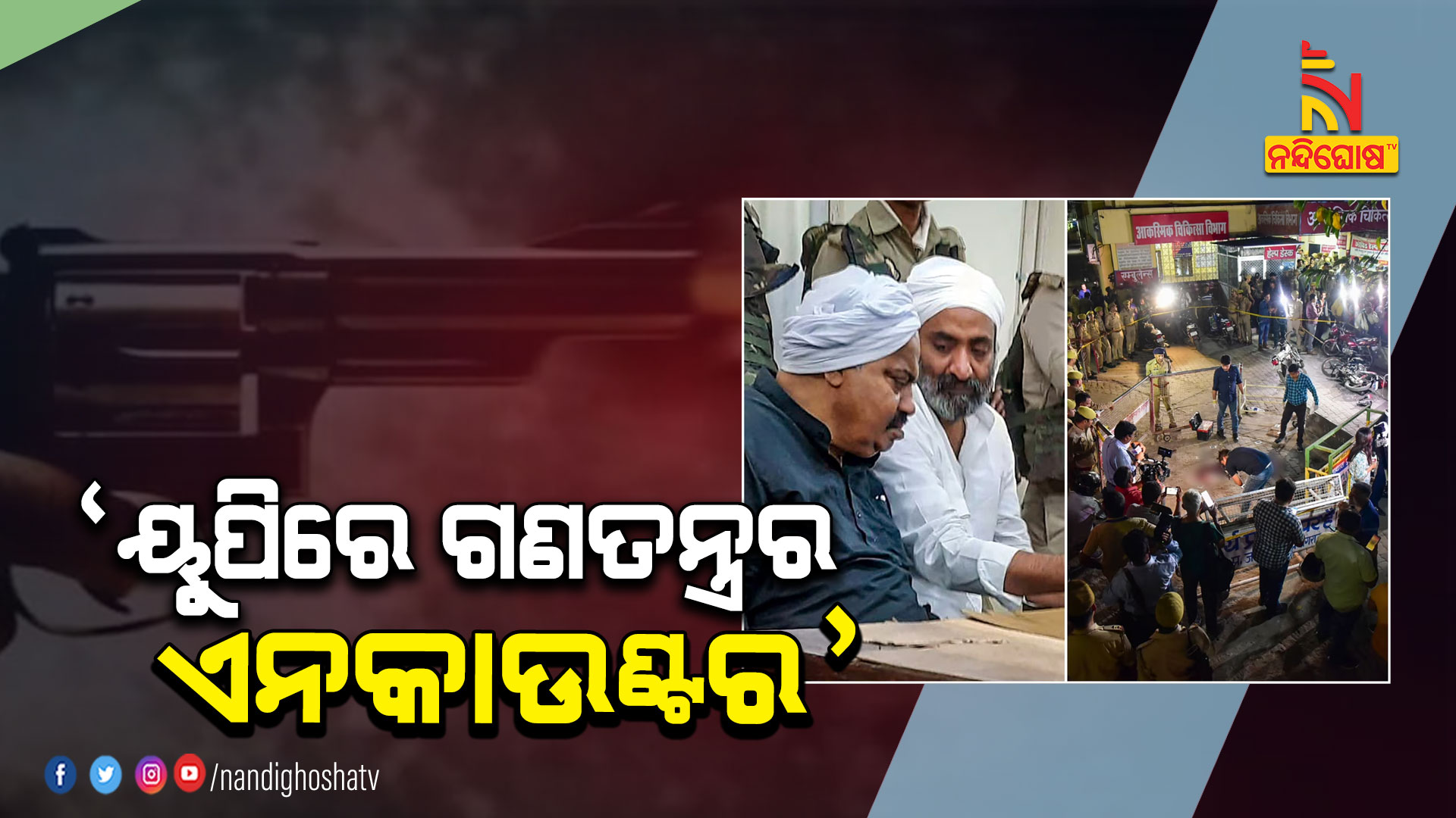 ’ୟୁପିରେ-ଗଣତନ୍ତ୍ରର-ଏନକାଉଣ୍ଟର’