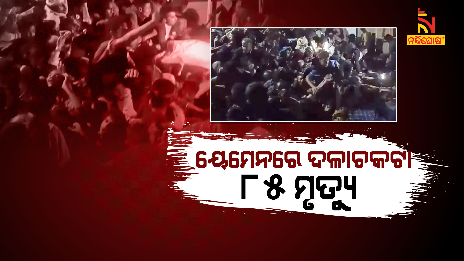 ୟେମେନରେ-ଦଳାଚକଟା
