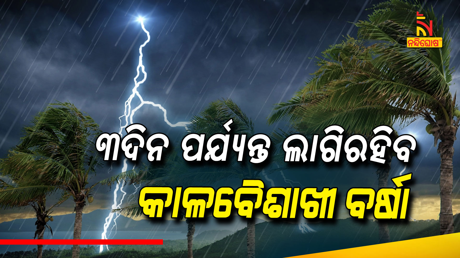 ୩ଦିନ-ପର୍ଯ୍ୟନ୍ତ-ଲାଗିରହିବ-କାଳବୈଶାଳୀ-ବର୍ଷା-1