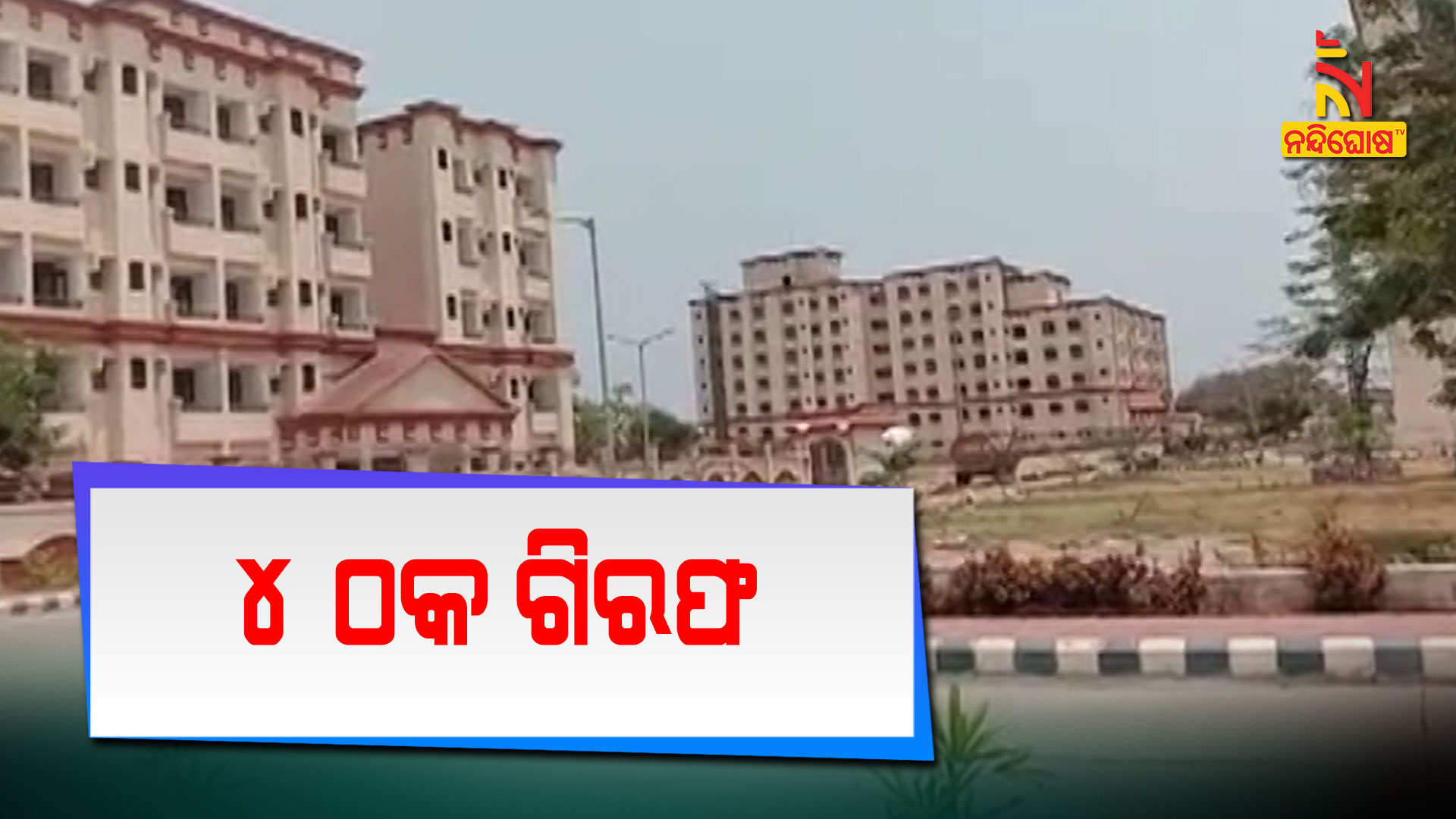 ୪-ଠକ-ଗିରଫ-RKL-MEDICAL