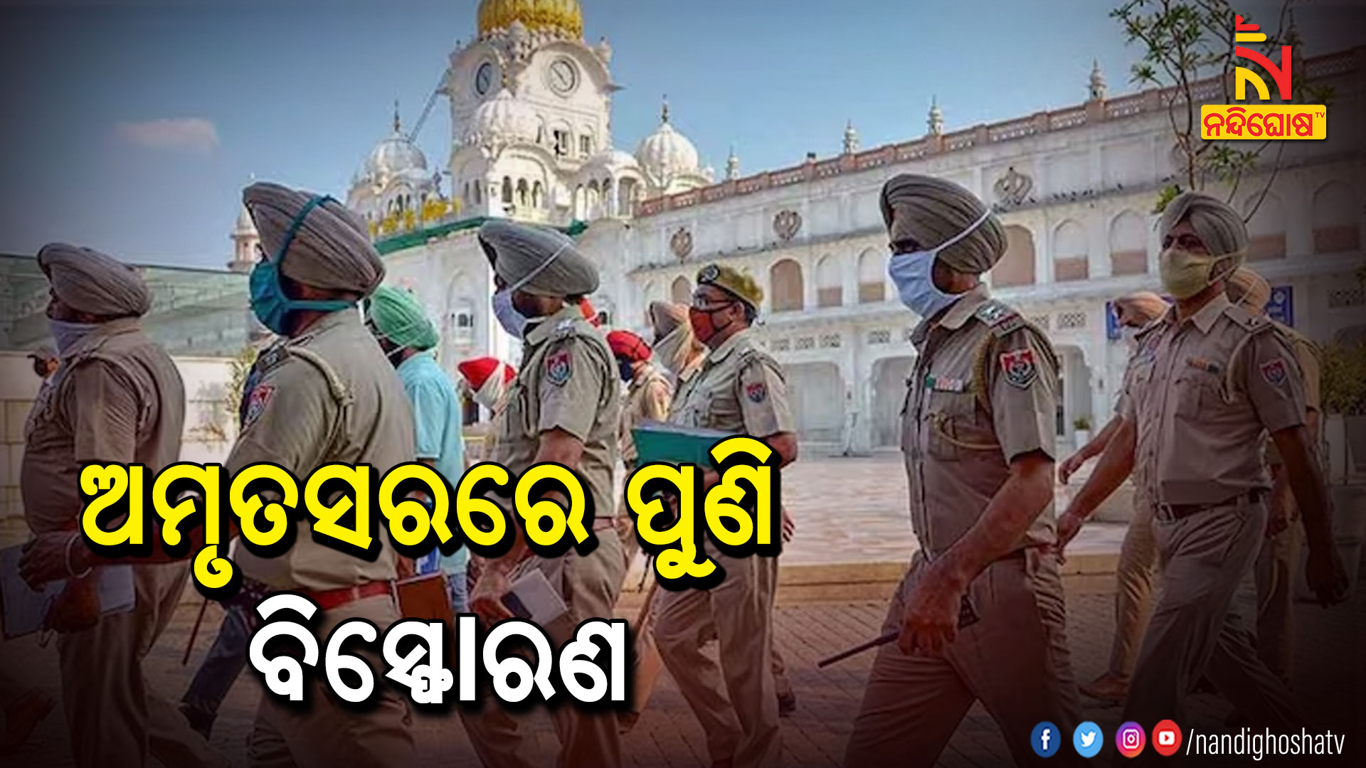 ଅମୃତସରରେ-ପୁଣି-ବିସ୍ଫୋରଣ--punjab