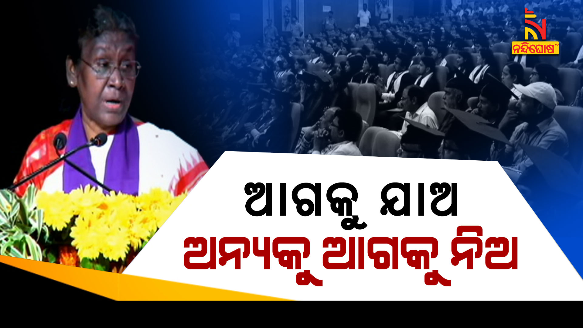 ଆଗକୁ-ଯାଅ,-ଅନ୍ୟକୁ-ଆଗକୁ-ନିଅ