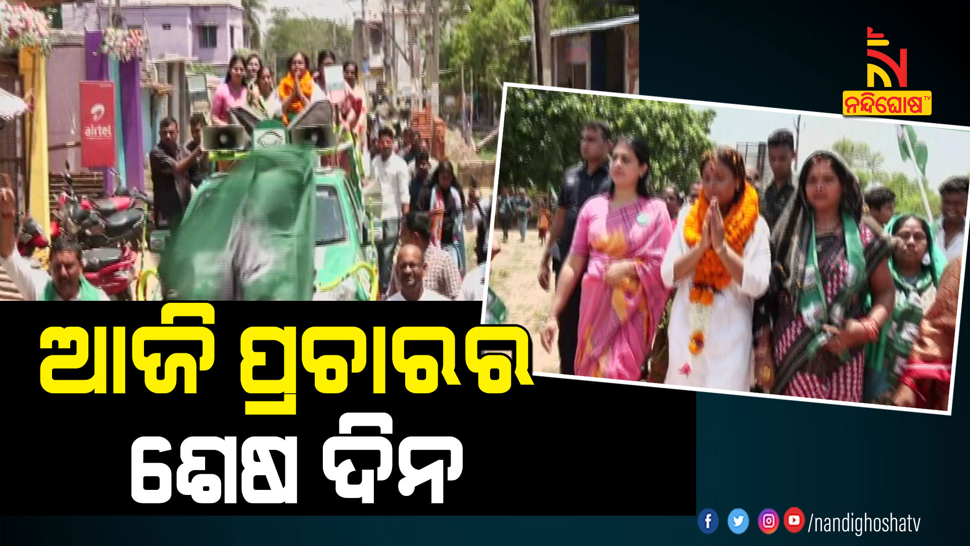 ଆଜି-ପ୍ରଚାରର-ଶେଷ-ଦିନ---LAST-DAY-CAMPAIGN-JHARSUGUDA