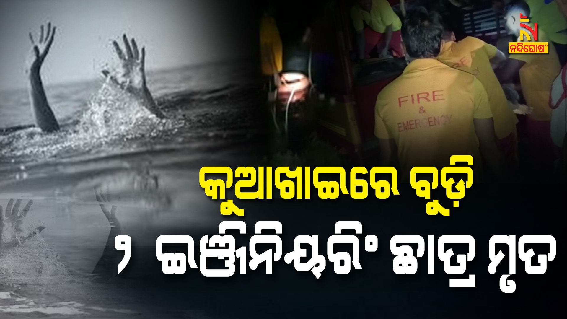 କୁଆଖାଇରେ-ବୁଡ଼ି-୨-ଇଞ୍ଜିନିୟରିଂ-ଛାତ୍ର-ମୃତ