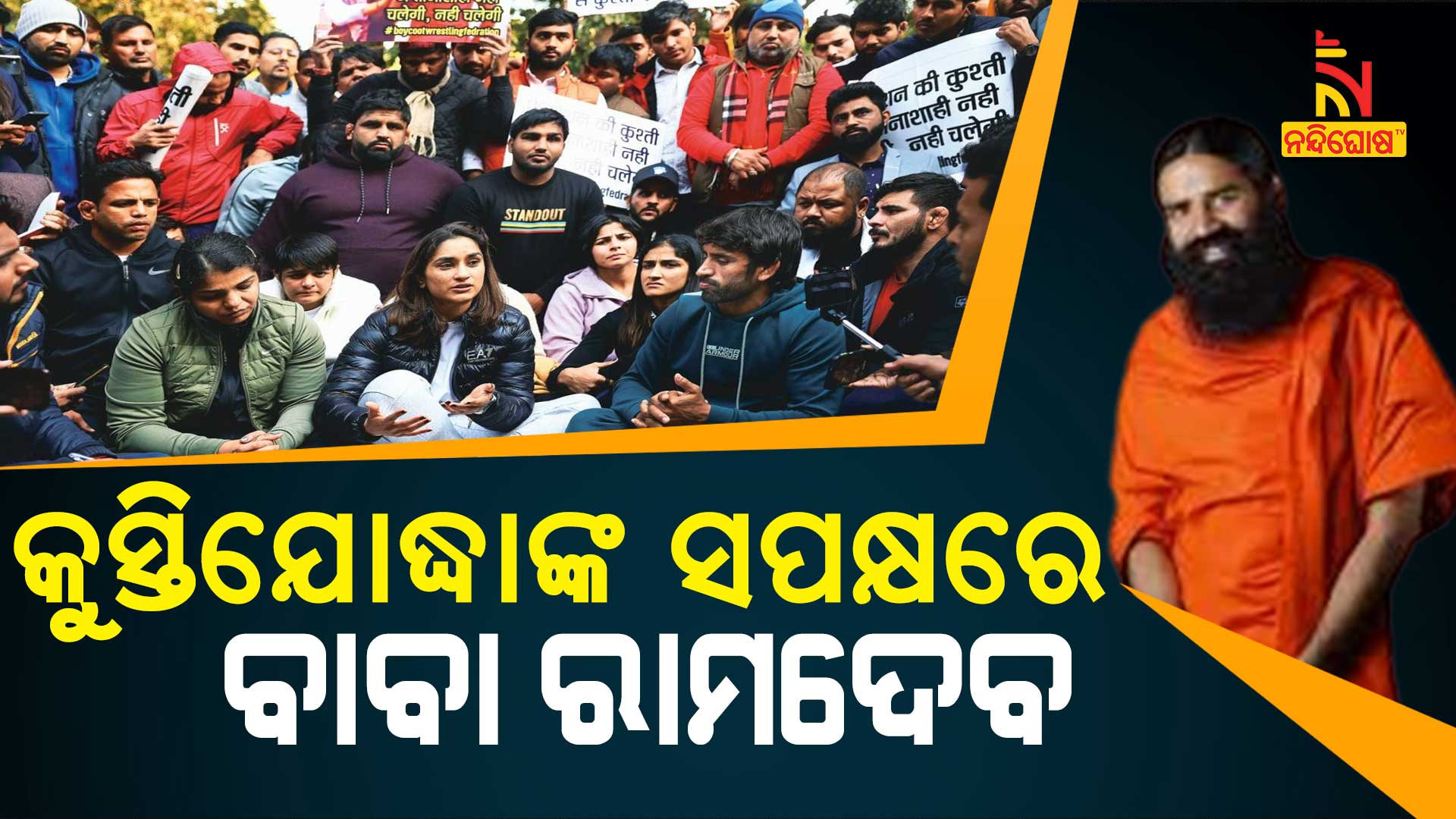କୁସ୍ତିଯୋଦ୍ଧାଙ୍କ-ସପକ୍ଷରେ-ବାବା-ରାମଦେବ---Wrestler-ramdev_Avo