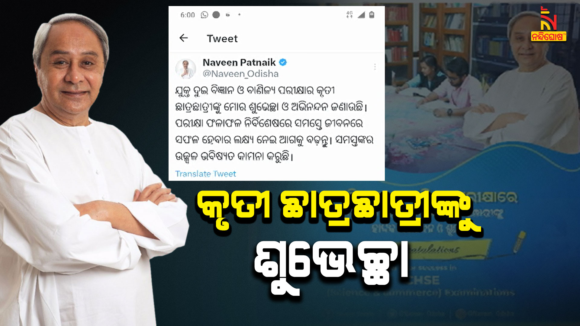 କୃତୀ-ଛାତ୍ରଛାତ୍ରୀଙ୍କୁ-ଶୁଭେଚ୍ଛା