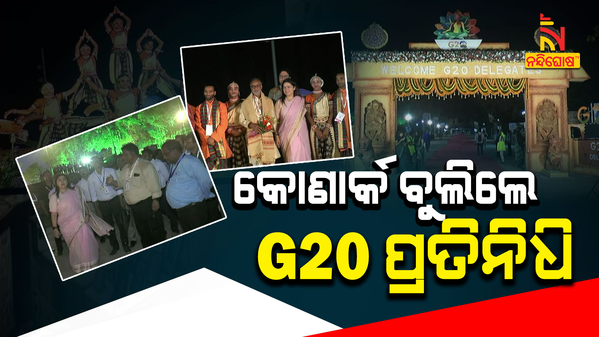 କୋଣାର୍କ-ବୁଲିଲେ-G20-ପ୍ରତିନିଧି--11am--G20