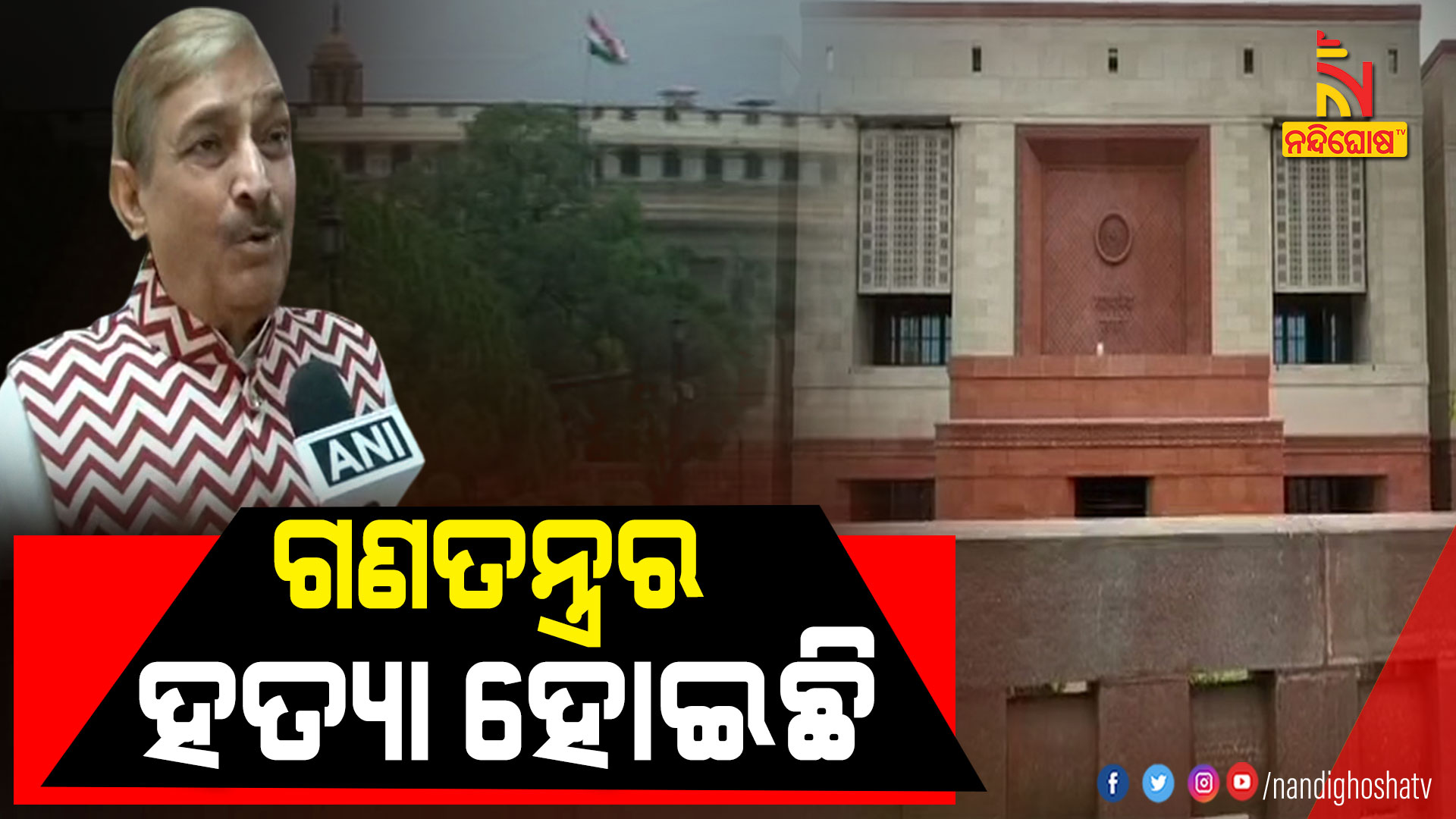 ଗଣତନ୍ତ୍ରର-ହତ୍ୟା-ହୋଇଛି