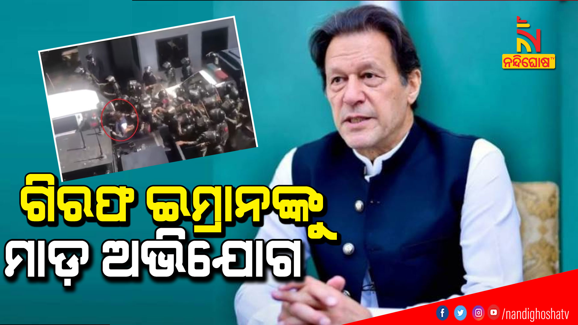 ଗିରଫ-ଇମ୍ରାନଙ୍କୁ-ମାଡ଼-ଅଭିଯୋଗ