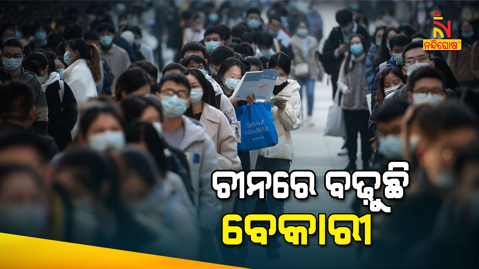 ଚୀନରେ-ବଢ଼ୁଛି-ବେକାରୀ